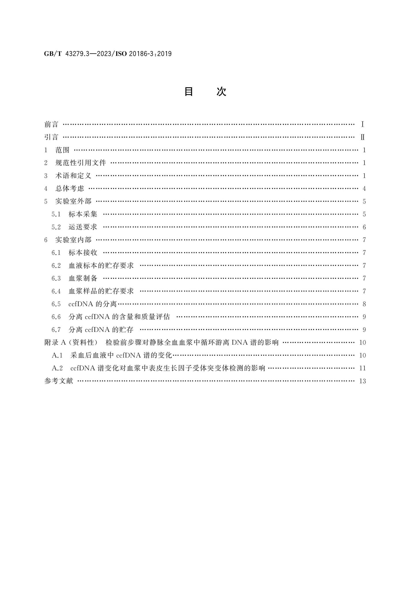 GB/T 43279.3-2023 Page 2