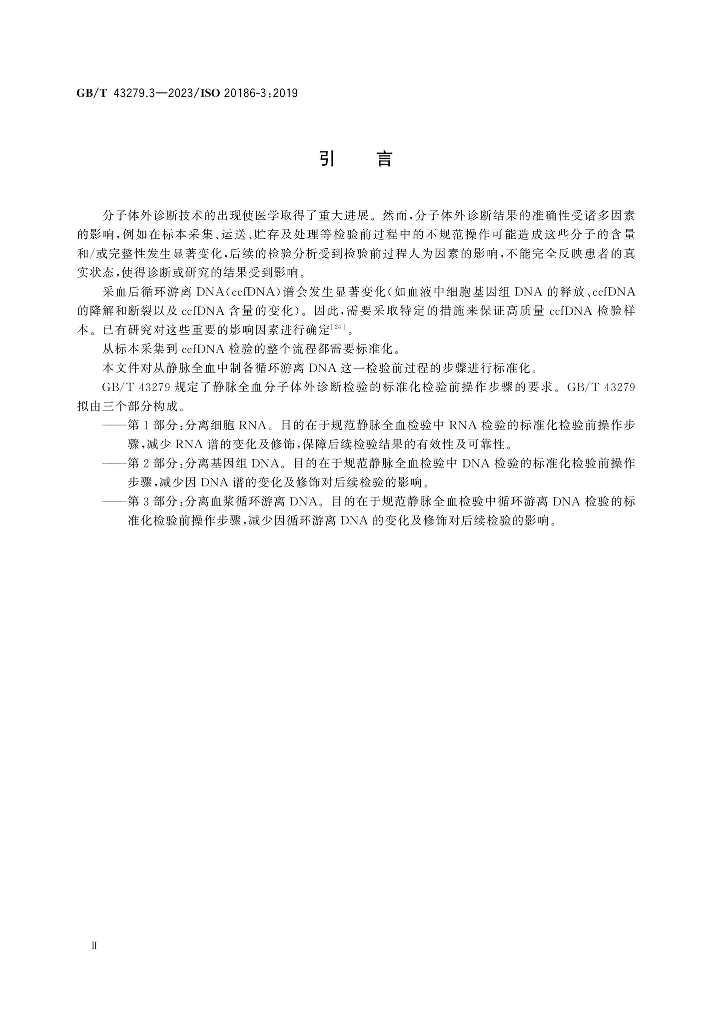 GB/T 43279.3-2023 Page 4