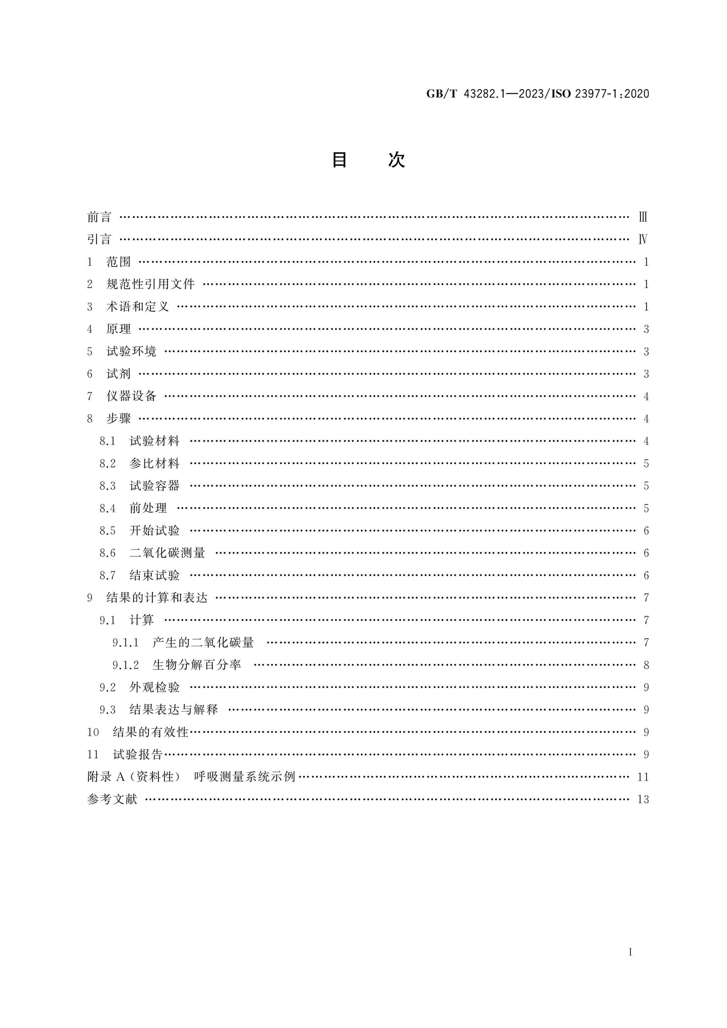 GB/T 43282.1-2023 Page 2