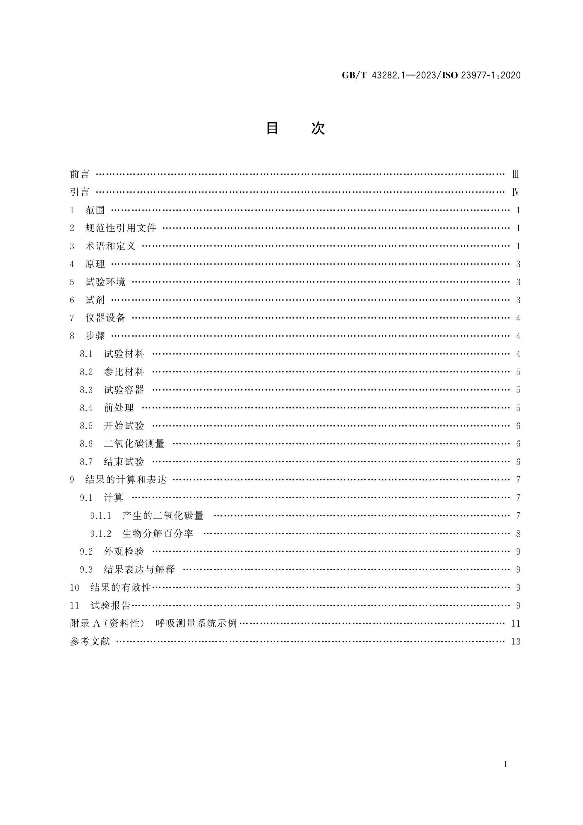 GB/T 43282.1-2023 Page 2