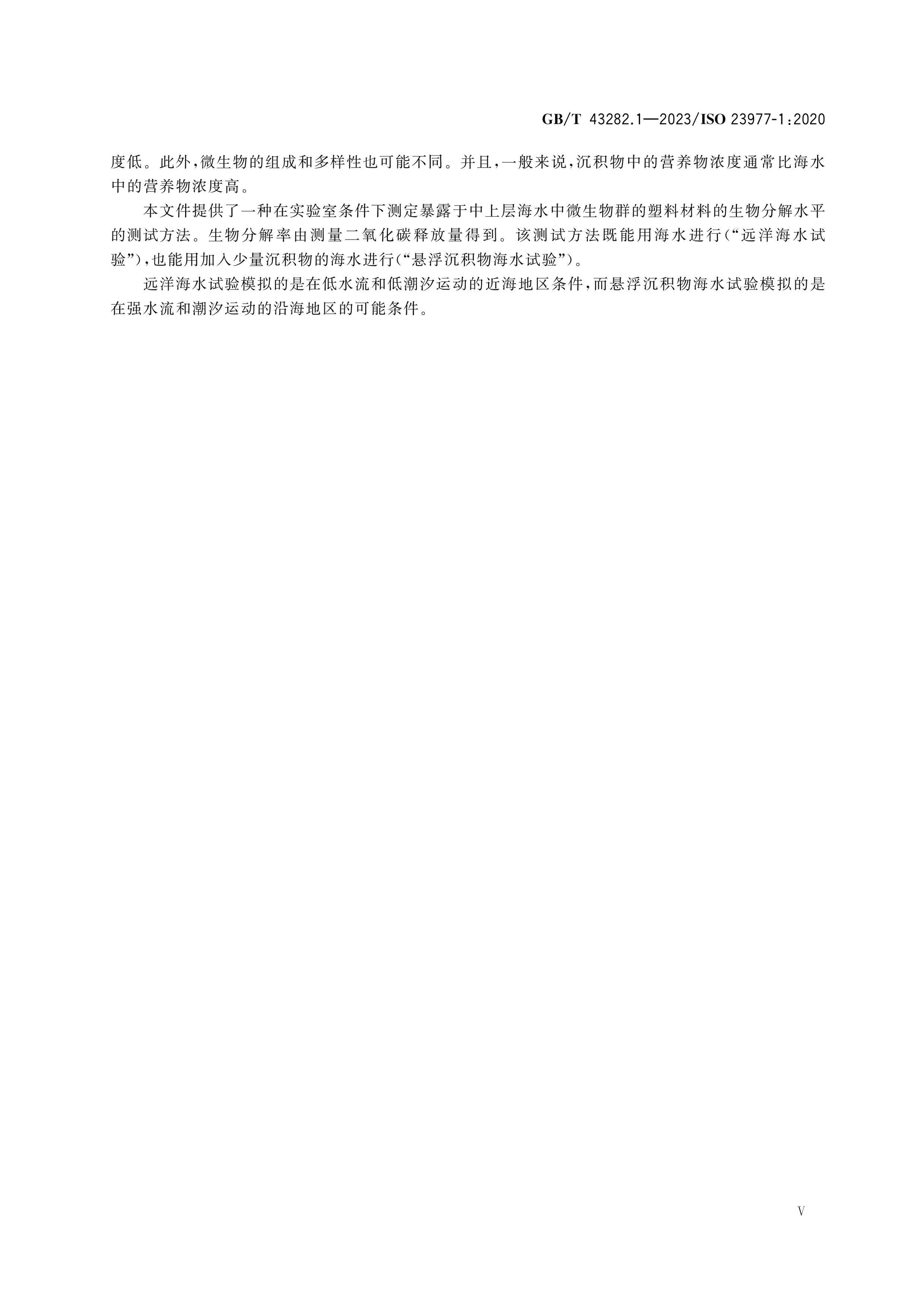 GB/T 43282.1-2023 Page 5
