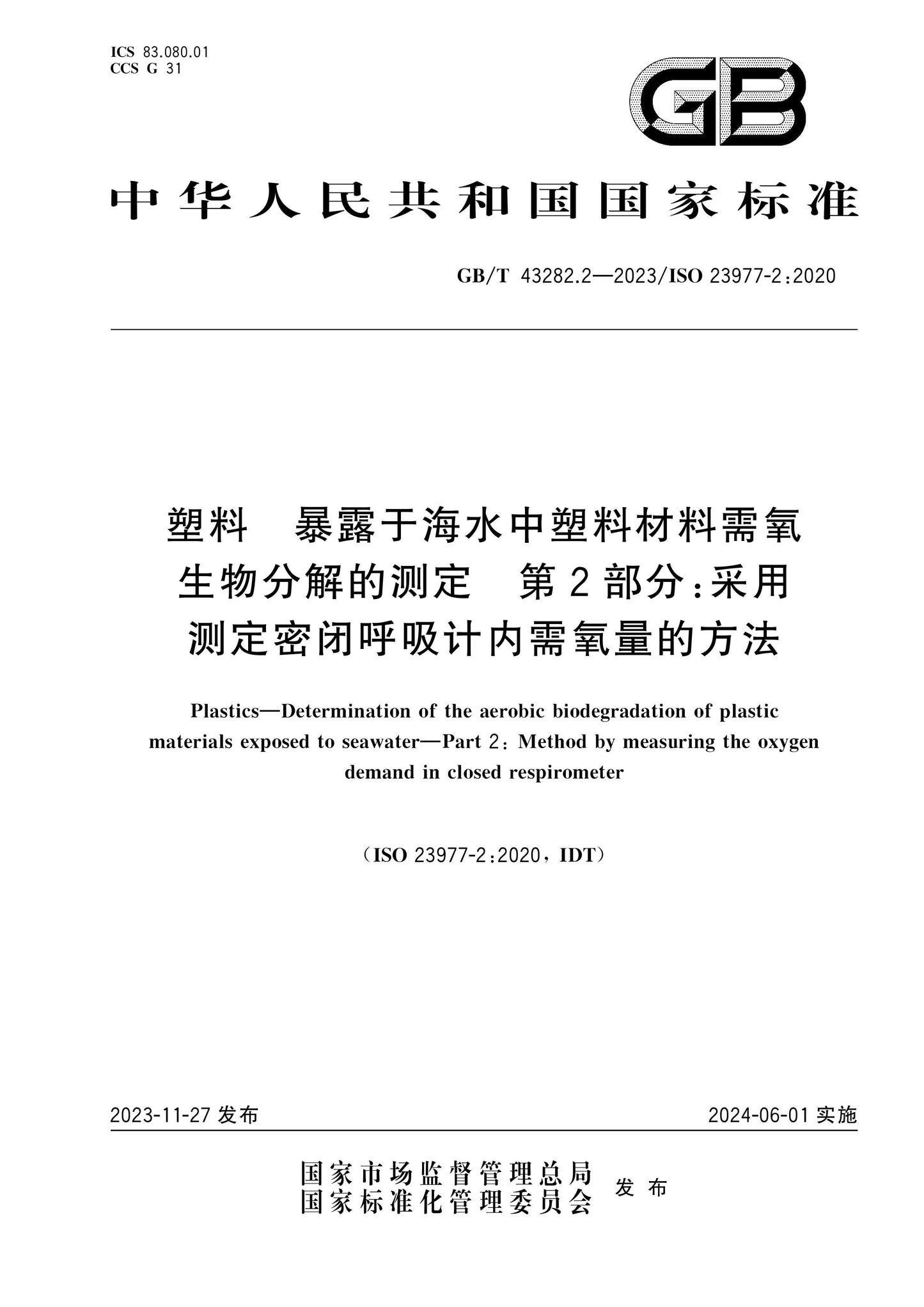 GB/T 43282.2-2023 Page 1