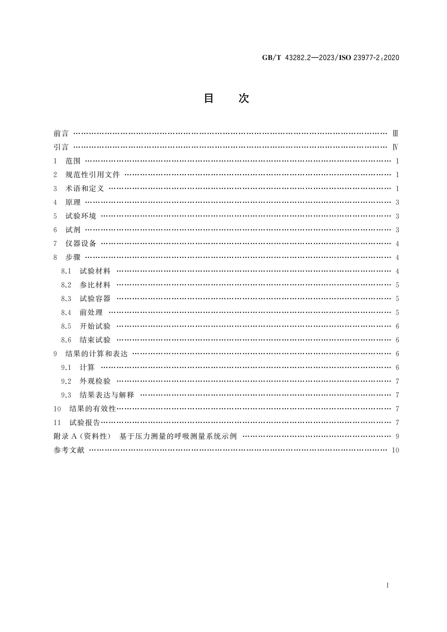GB/T 43282.2-2023 Page 2