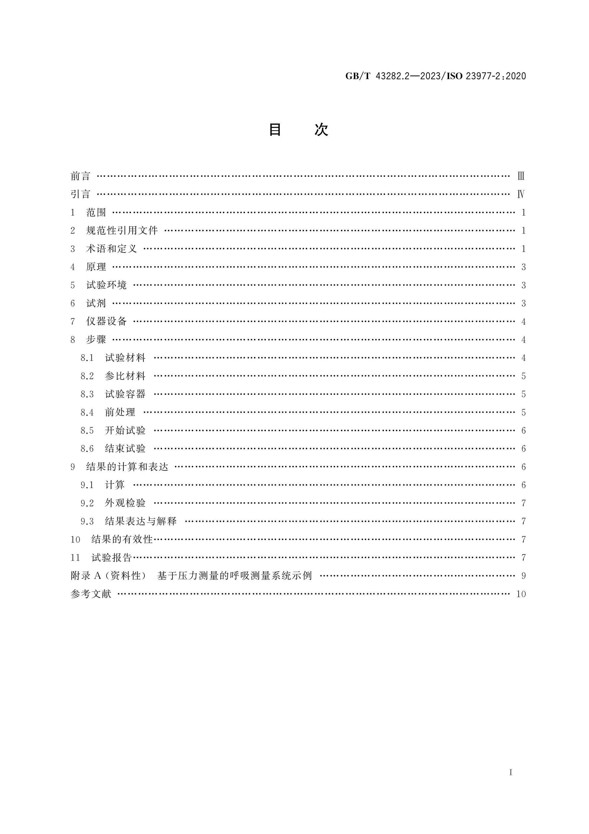 GB/T 43282.2-2023 Page 2