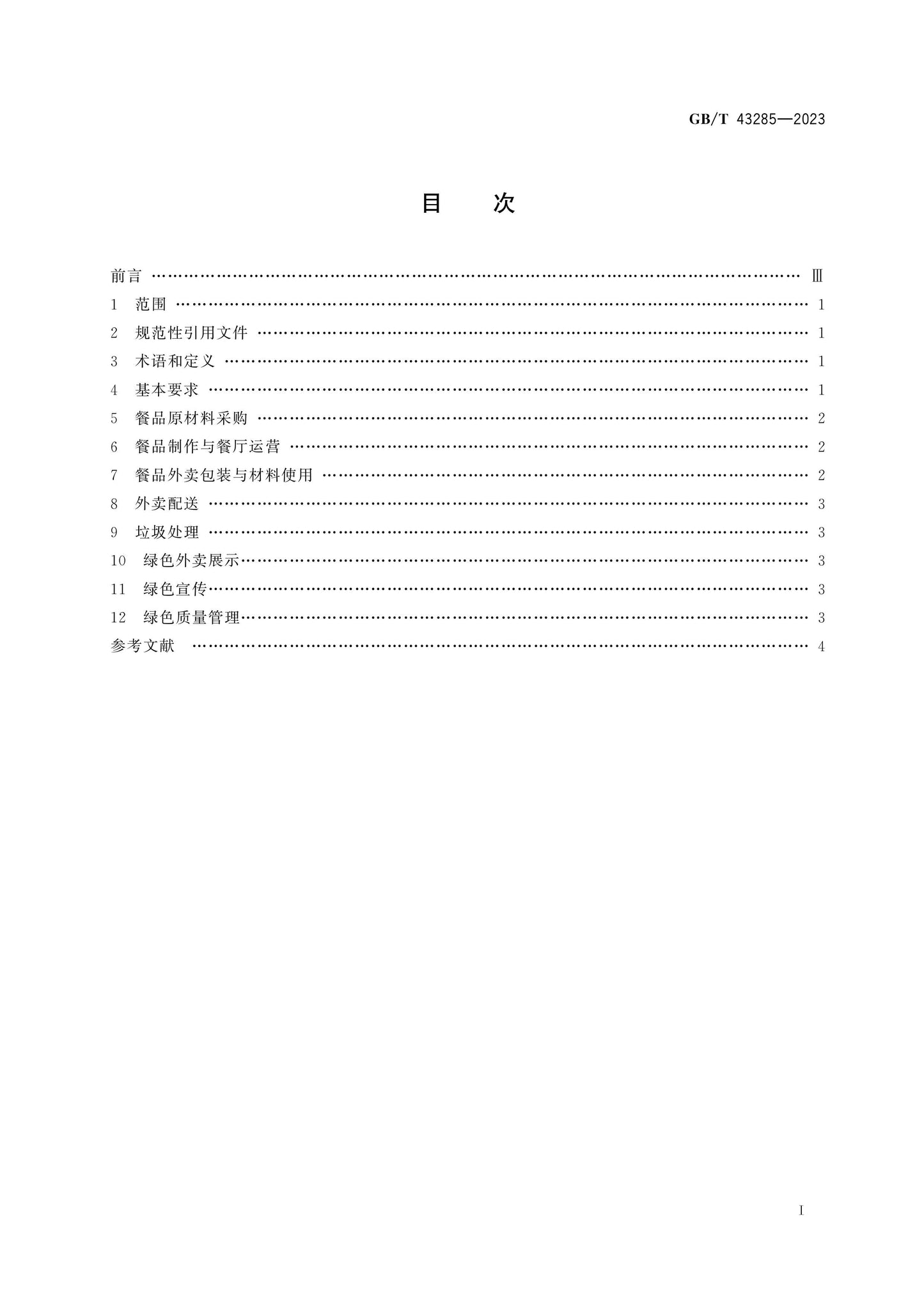 GB/T 43285-2023 Page 2
