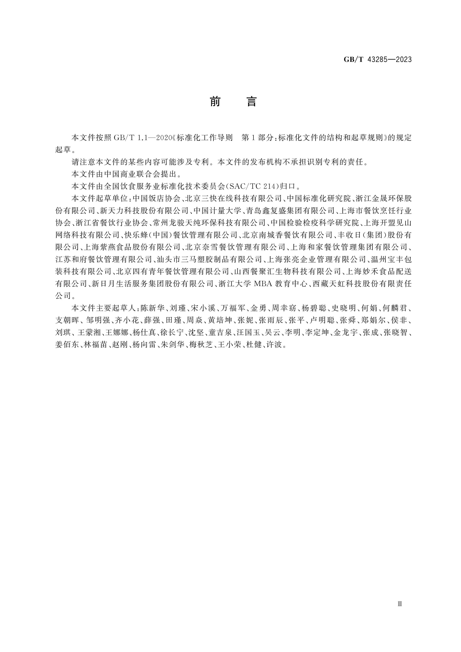 GB/T 43285-2023 Page 3