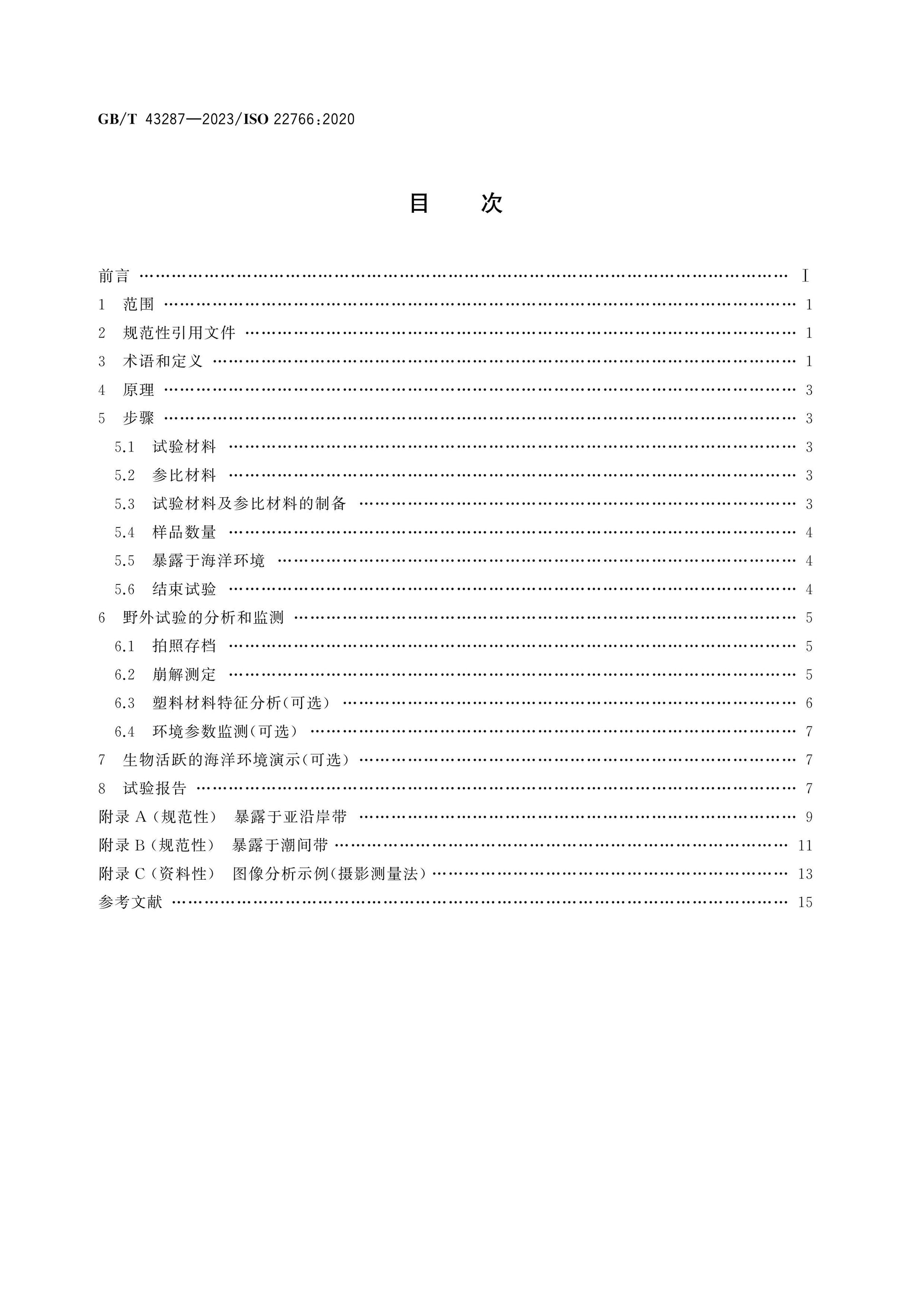 GB/T 43287-2023 Page 2
