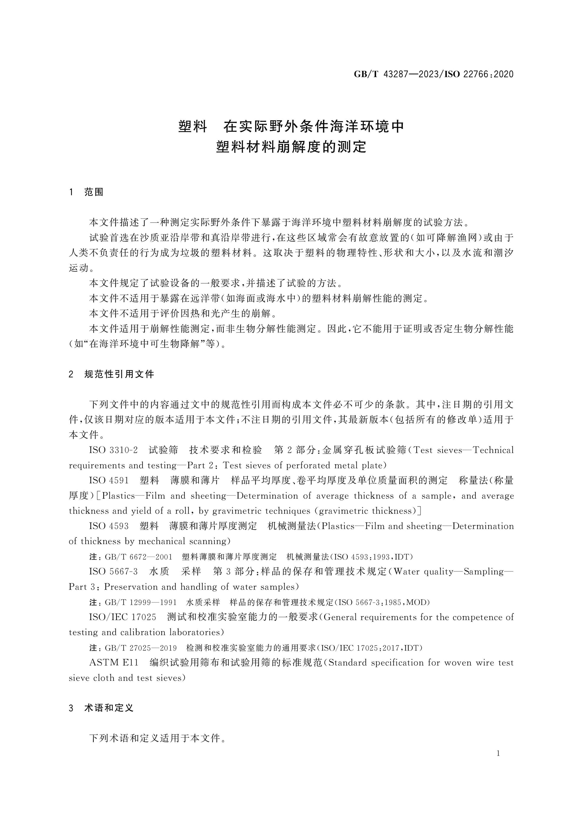 GB/T 43287-2023 Page 4