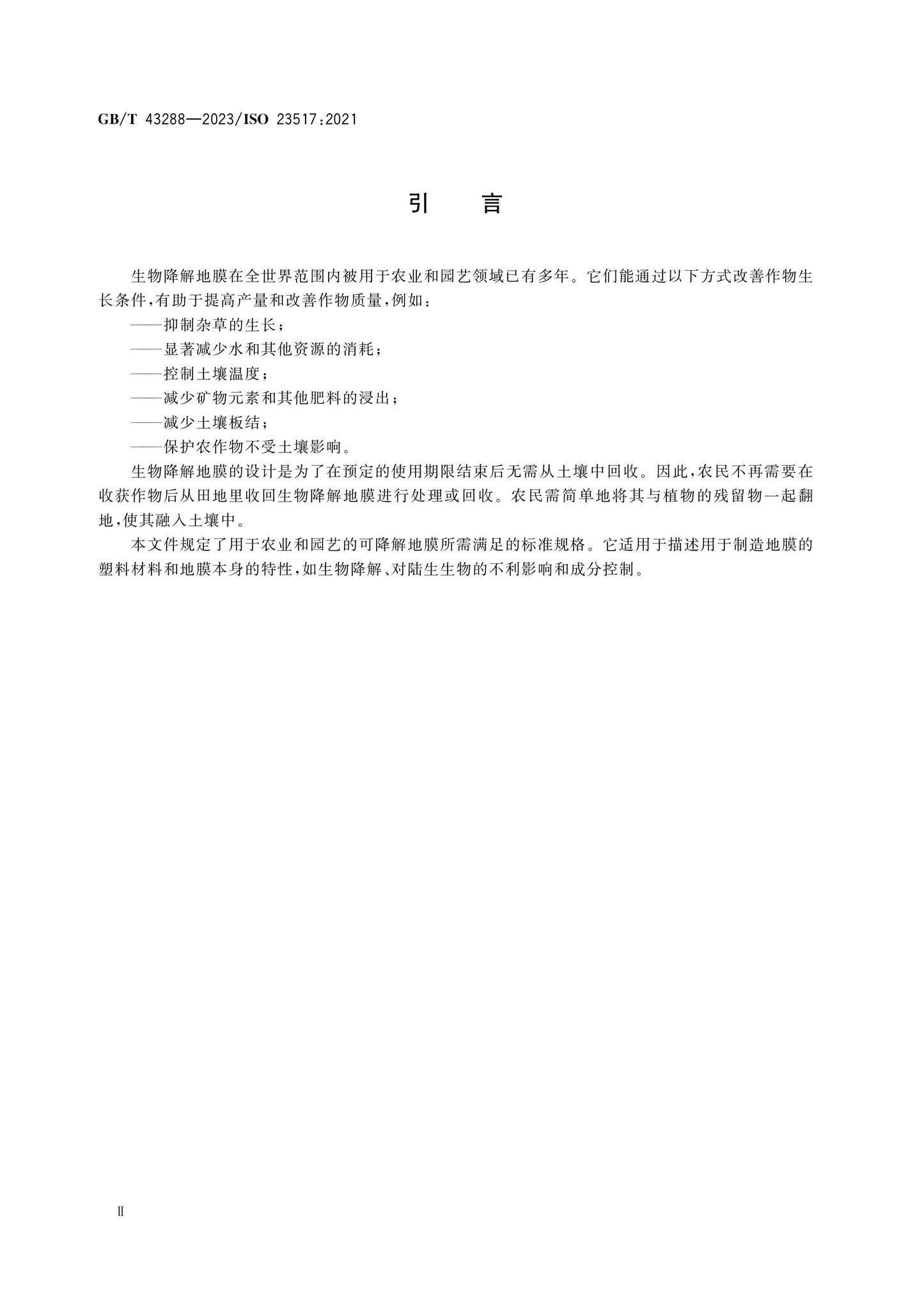 GB/T 43288-2023 Page 4