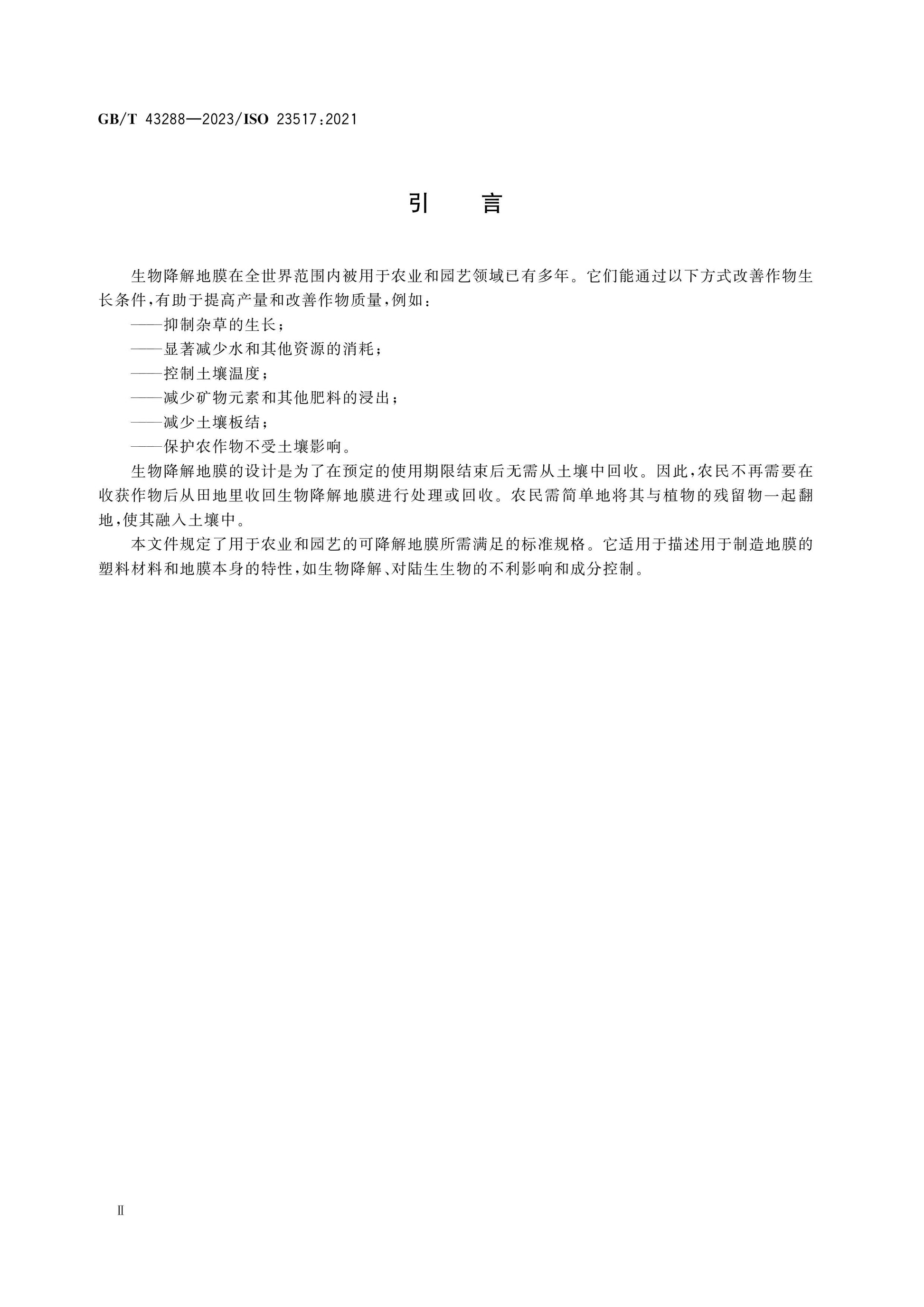 GB/T 43288-2023 Page 4