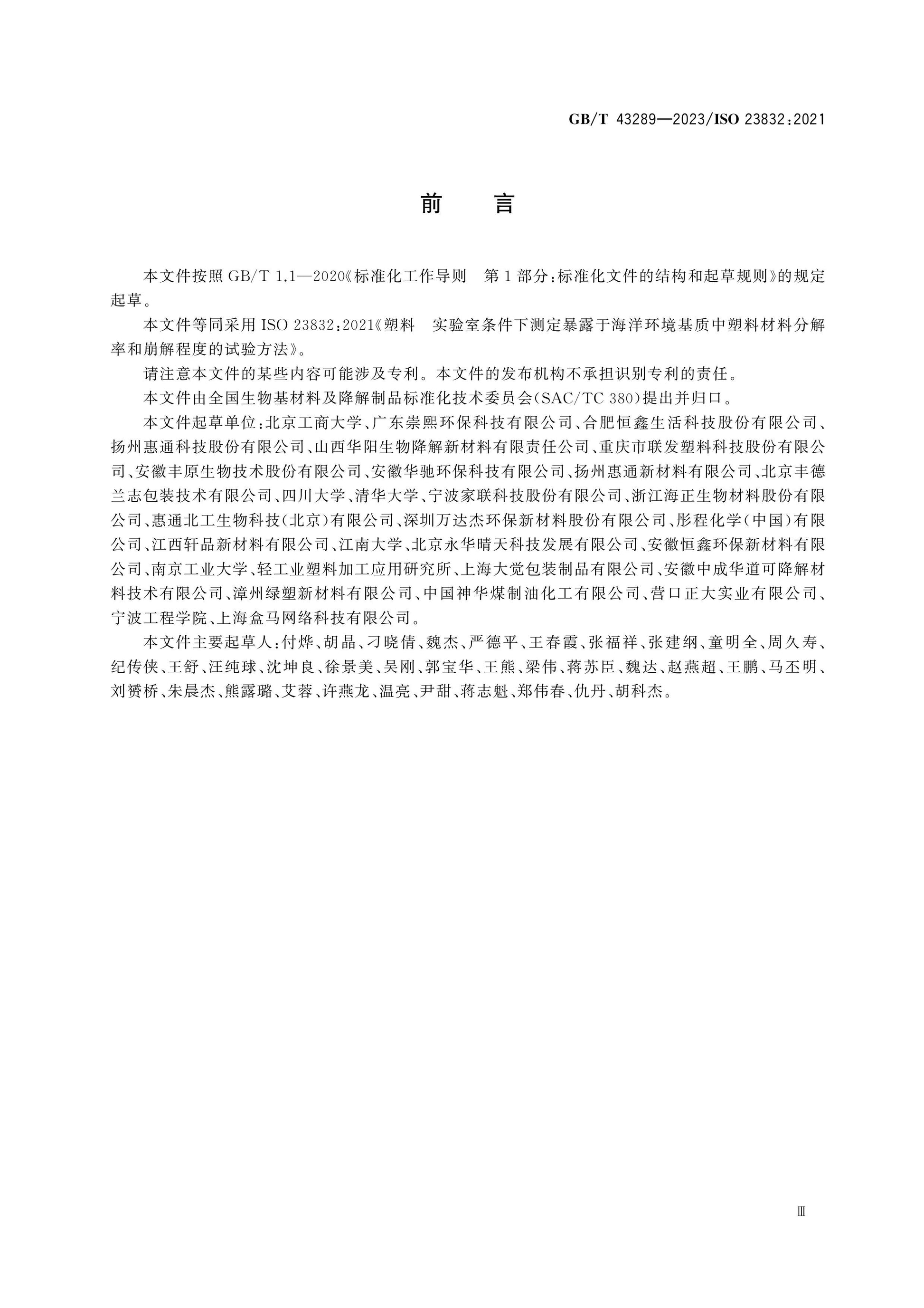GB/T 43289-2023 Page 3
