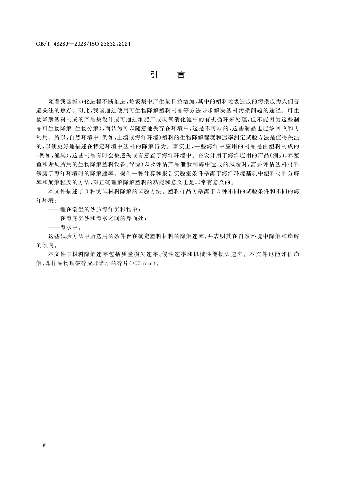 GB/T 43289-2023 Page 4