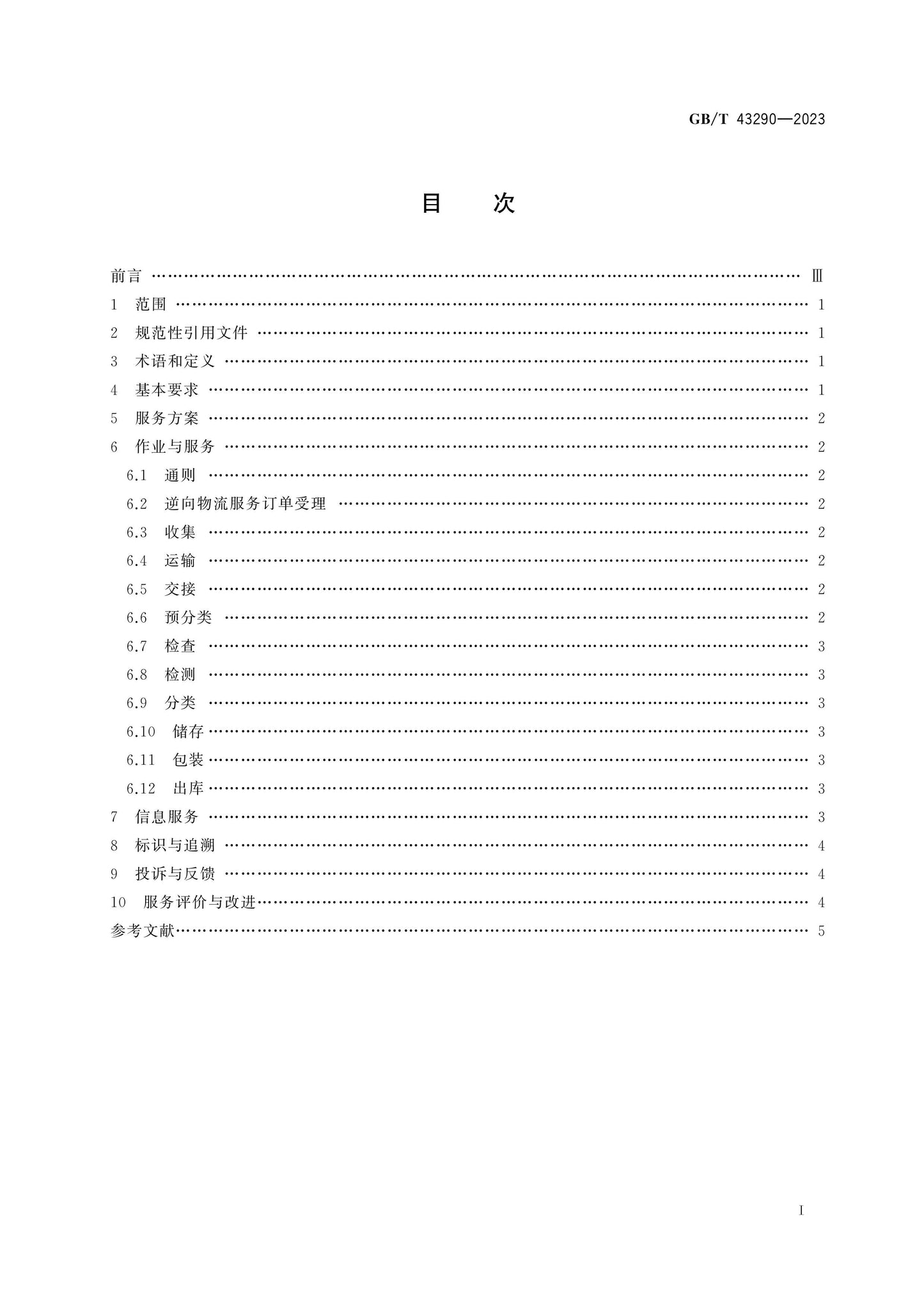 GB/T 43290-2023 Page 2