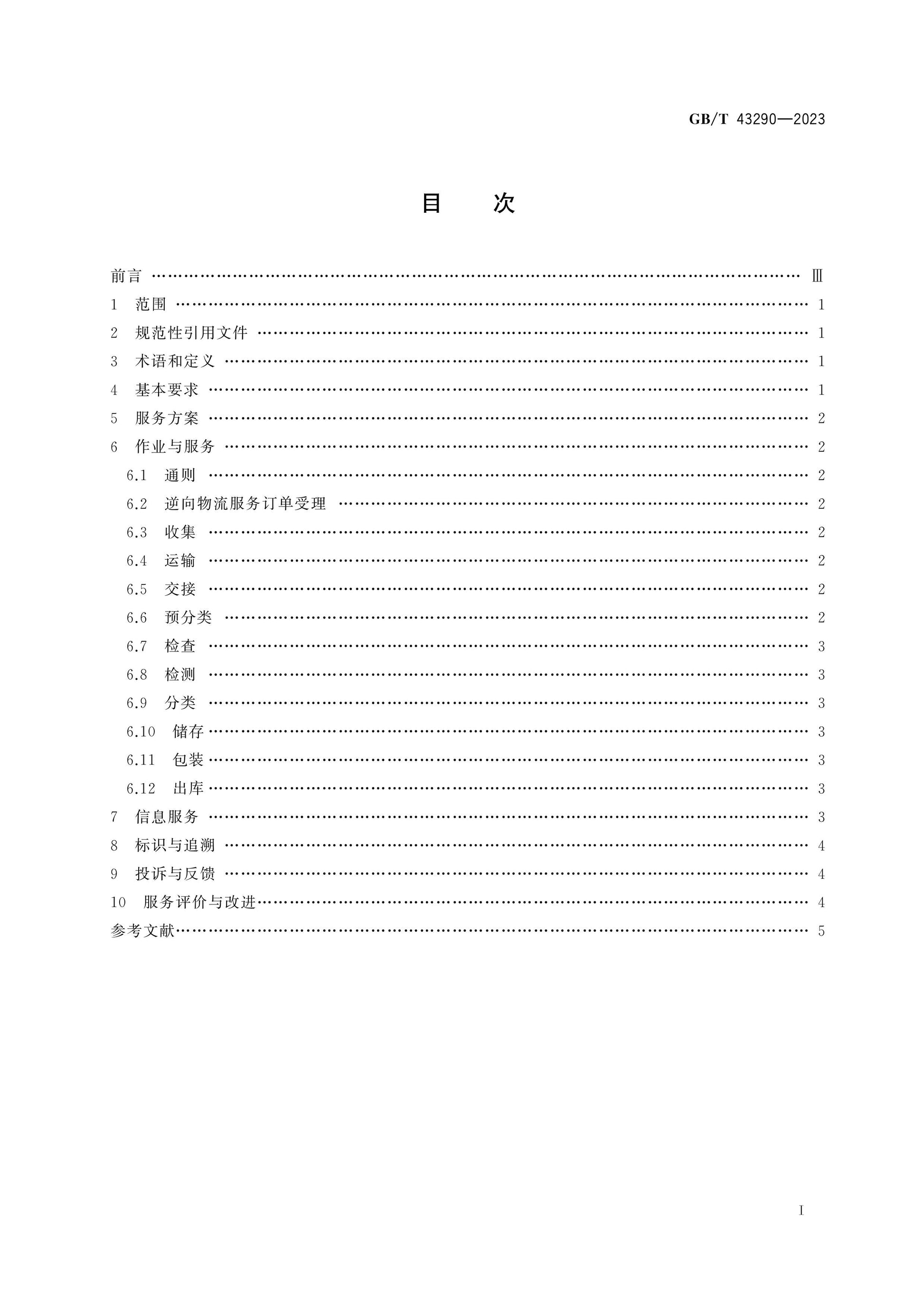 GB/T 43290-2023 Page 2