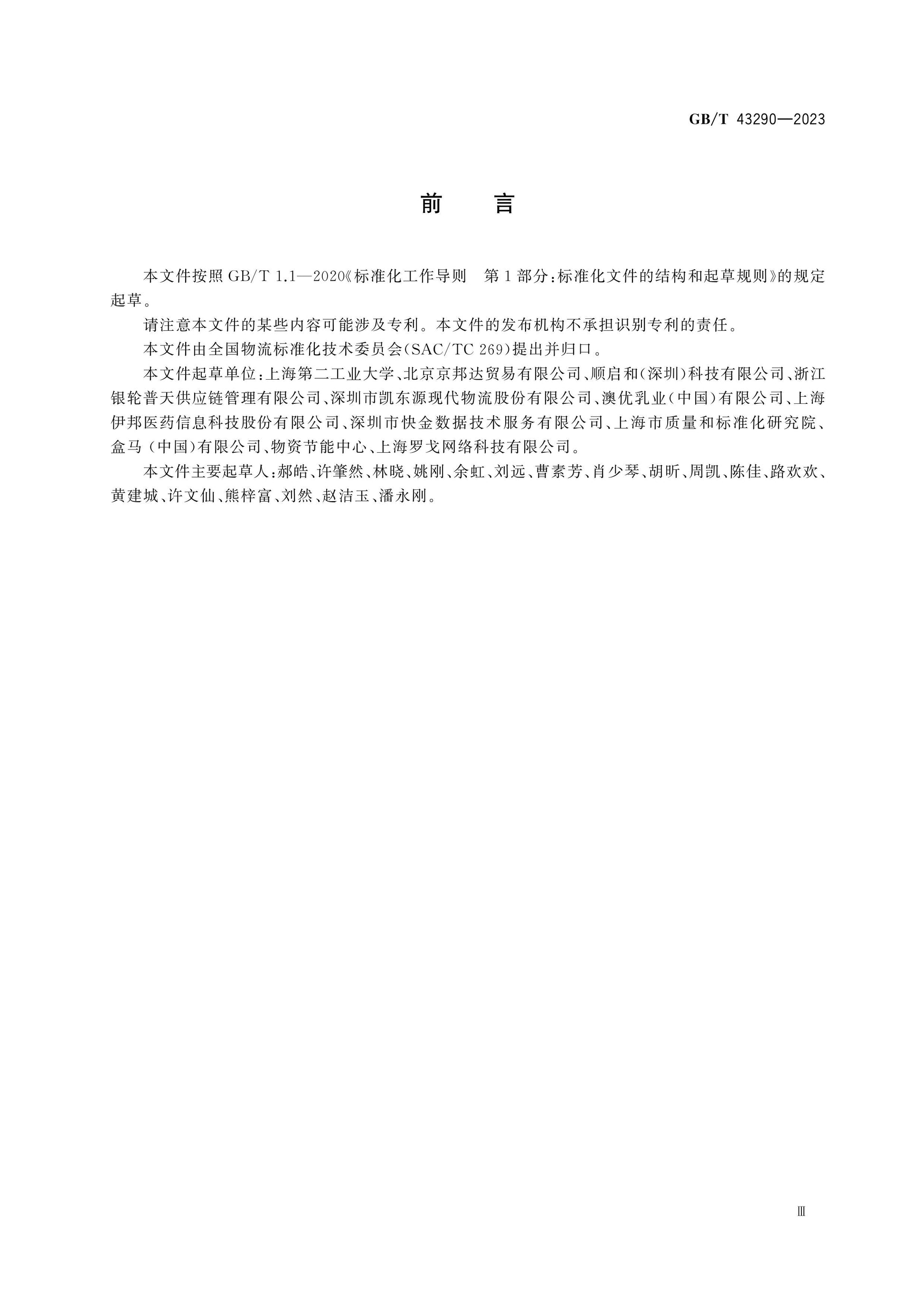 GB/T 43290-2023 Page 3