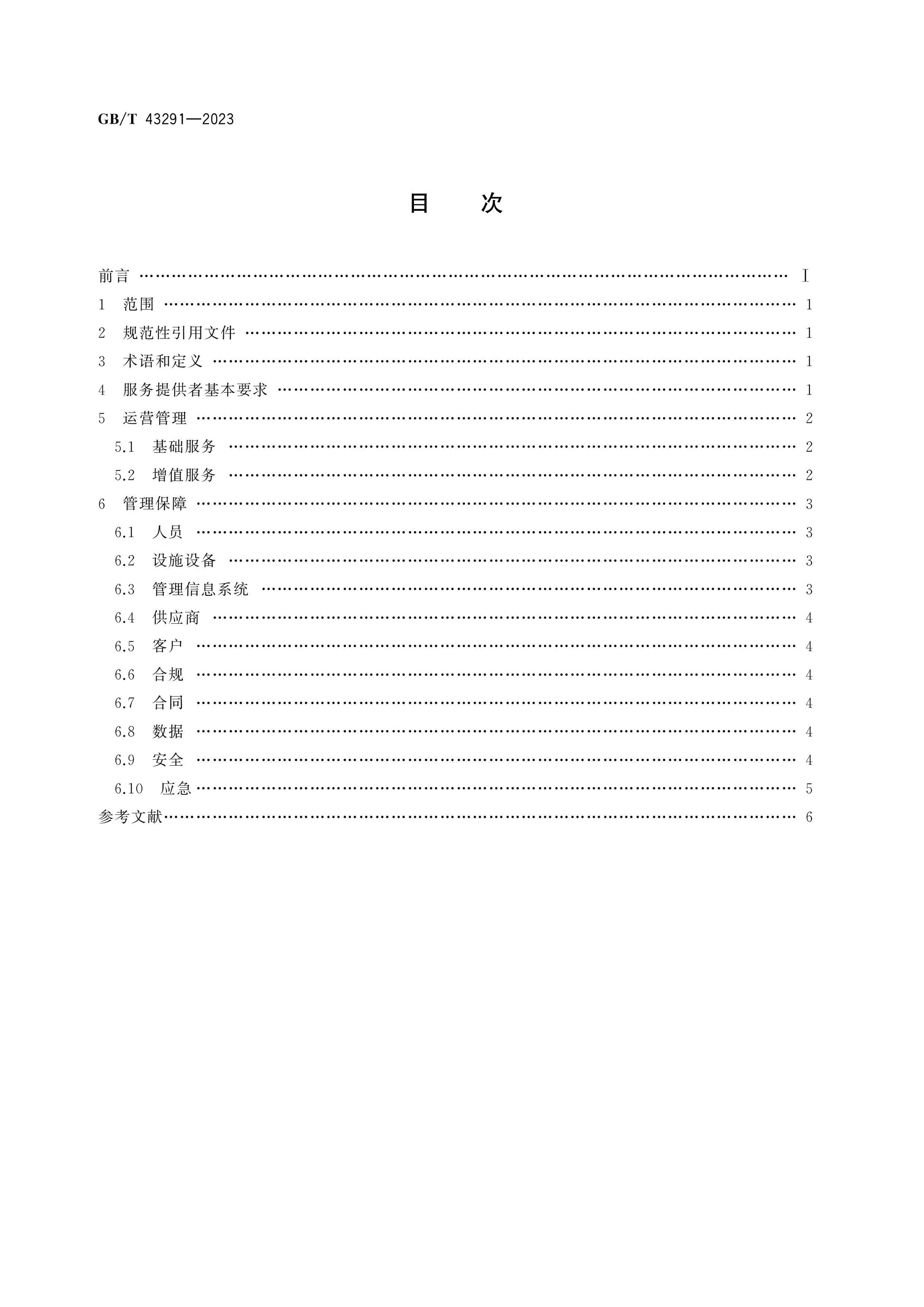 GB/T 43291-2023 Page 2