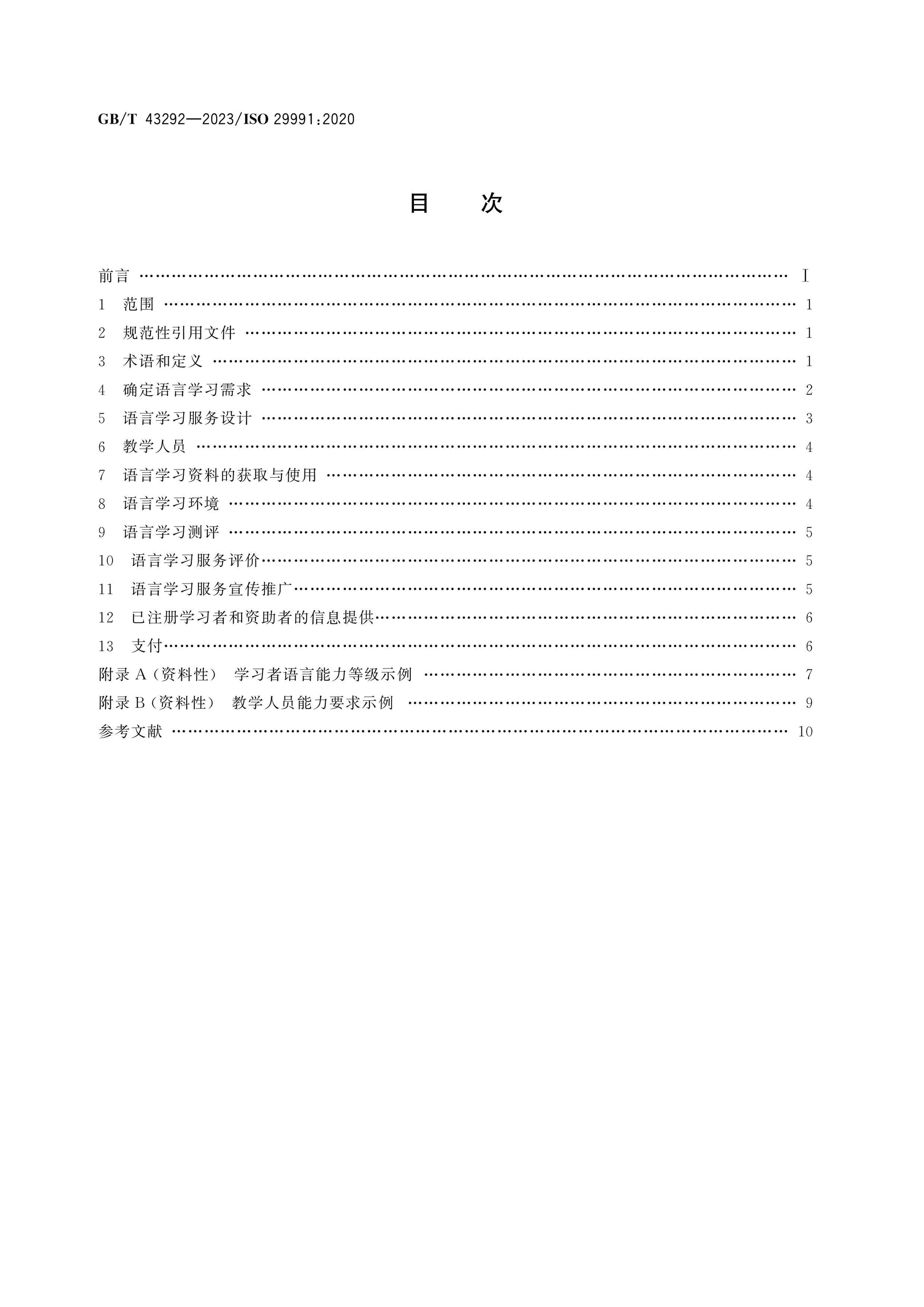 GB/T 43292-2023 Page 2