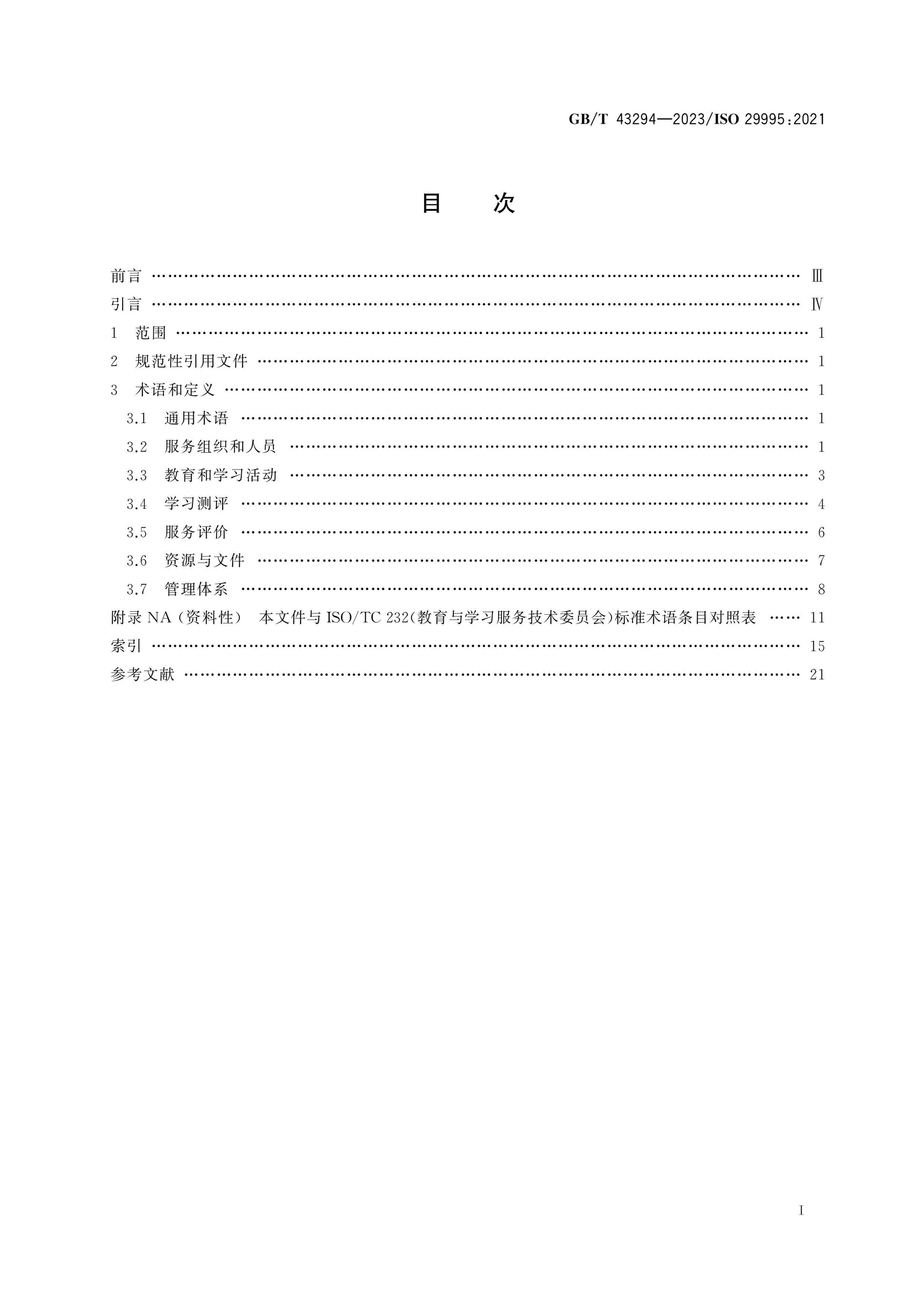 GB/T 43294-2023 Page 2