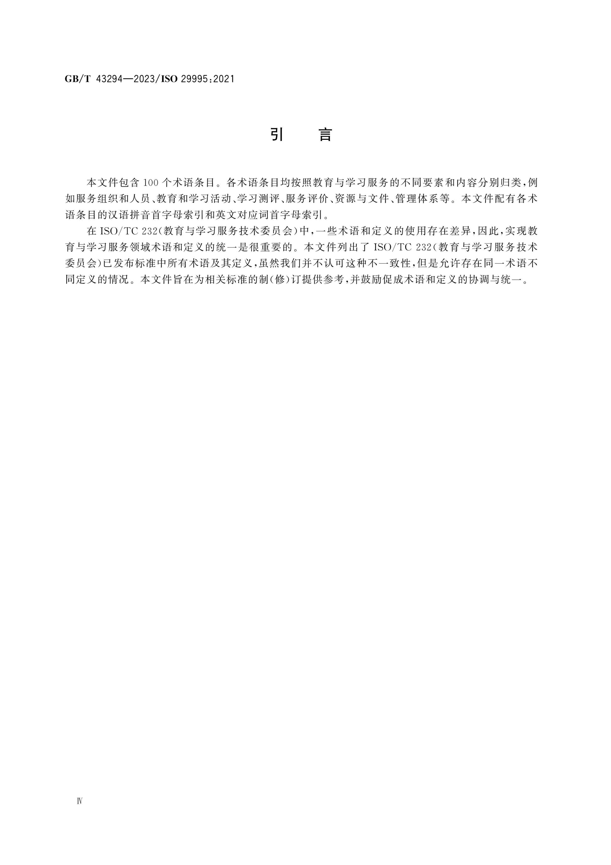 GB/T 43294-2023 Page 4
