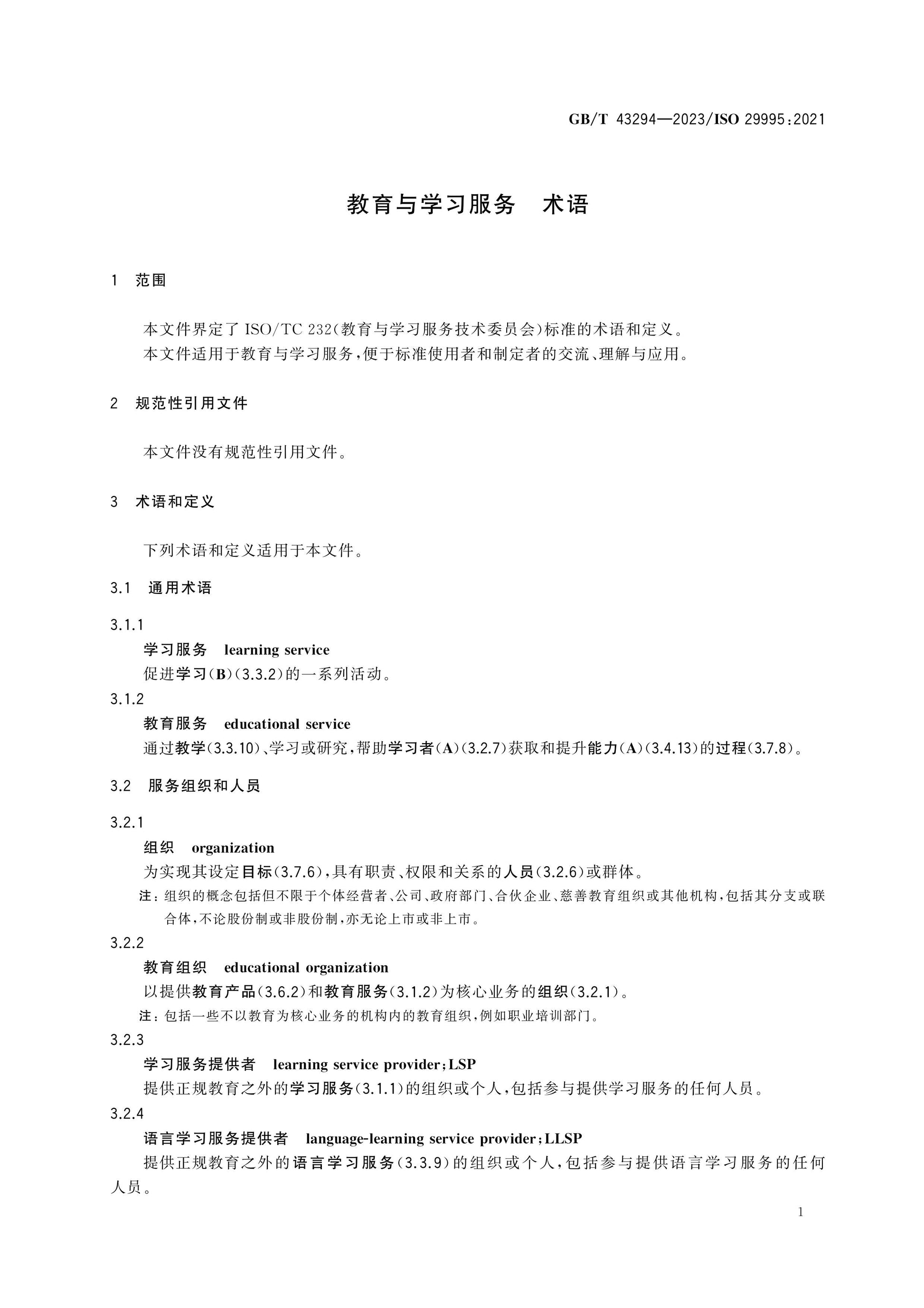GB/T 43294-2023 Page 5