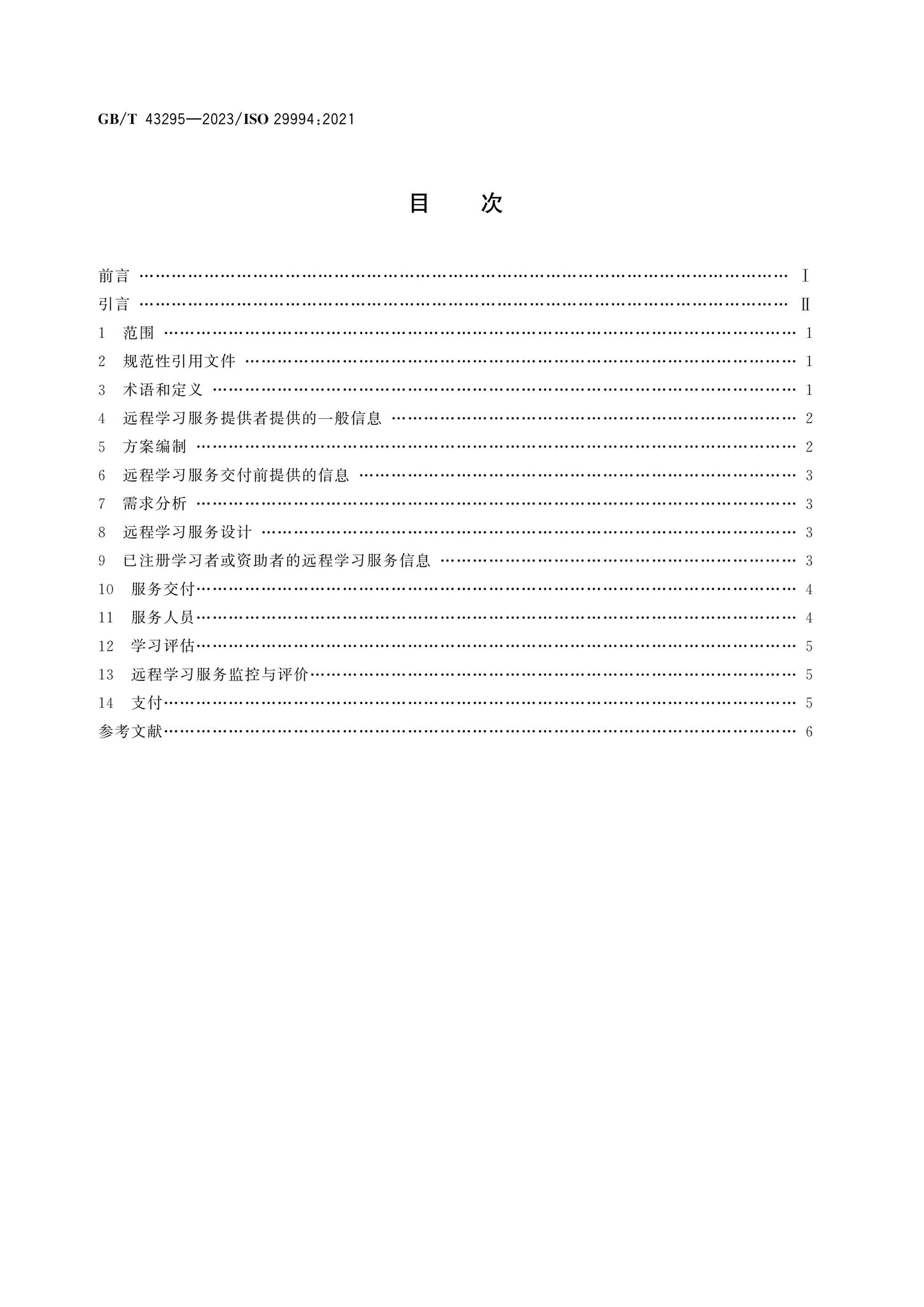 GB/T 43295-2023 Page 2