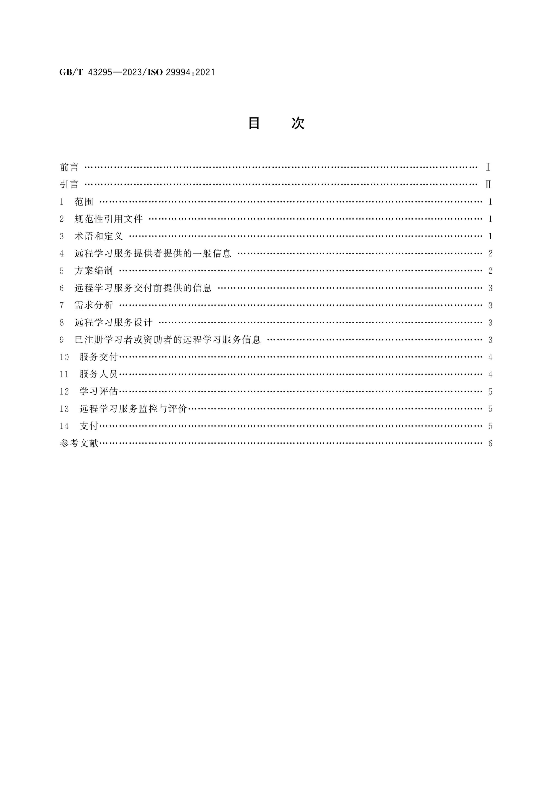 GB/T 43295-2023 Page 2