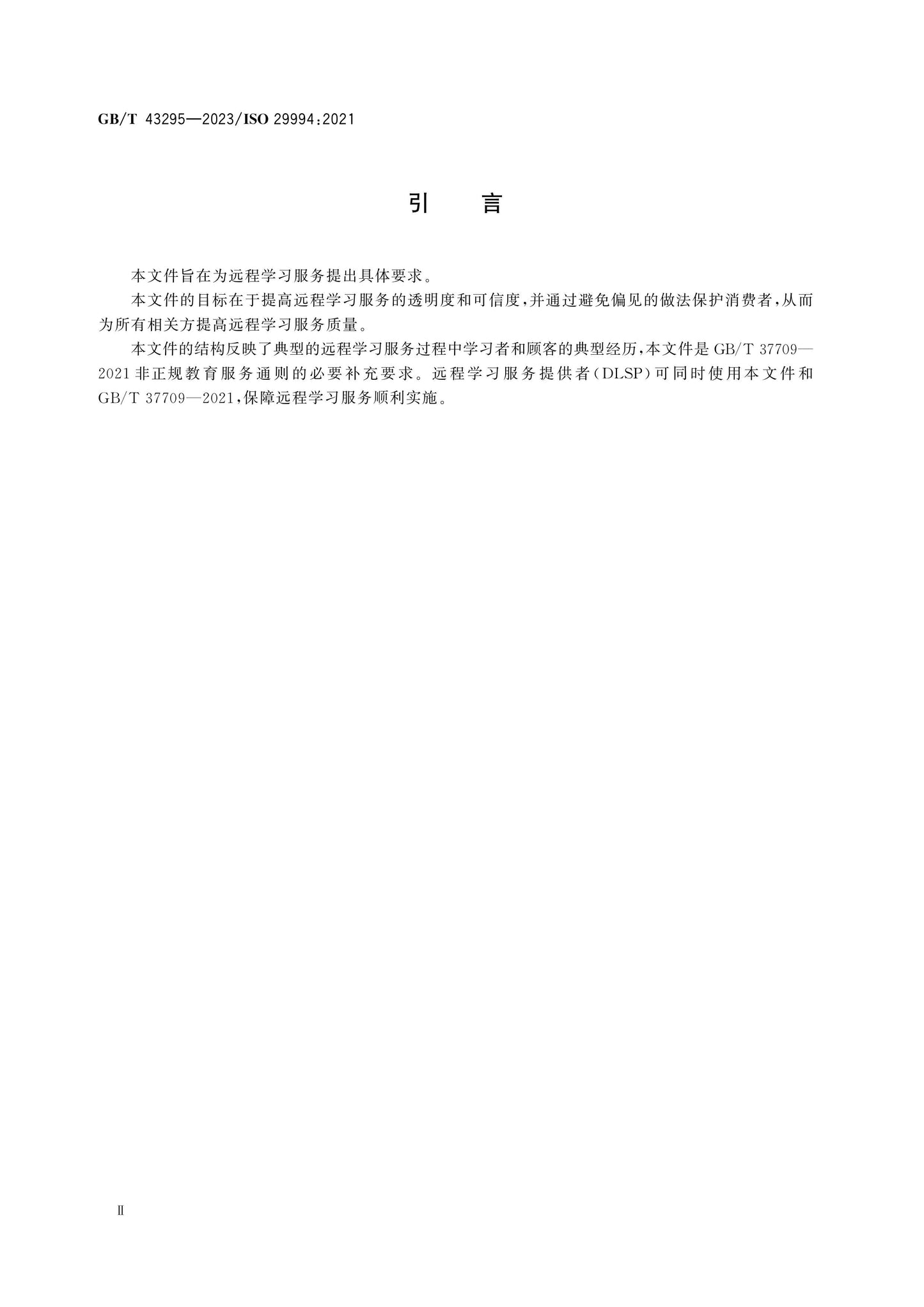 GB/T 43295-2023 Page 4