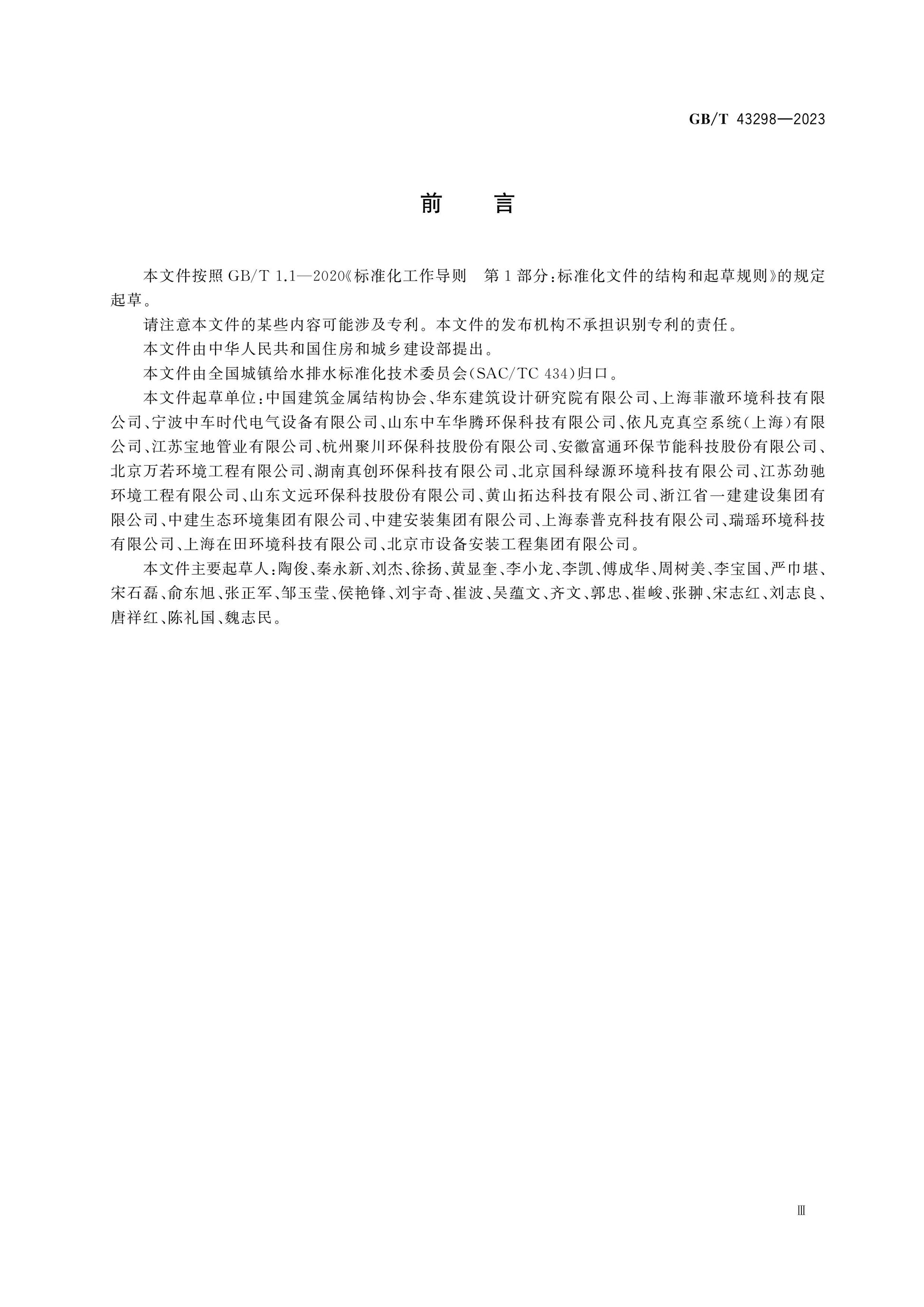 GB/T 43298-2023 Page 3