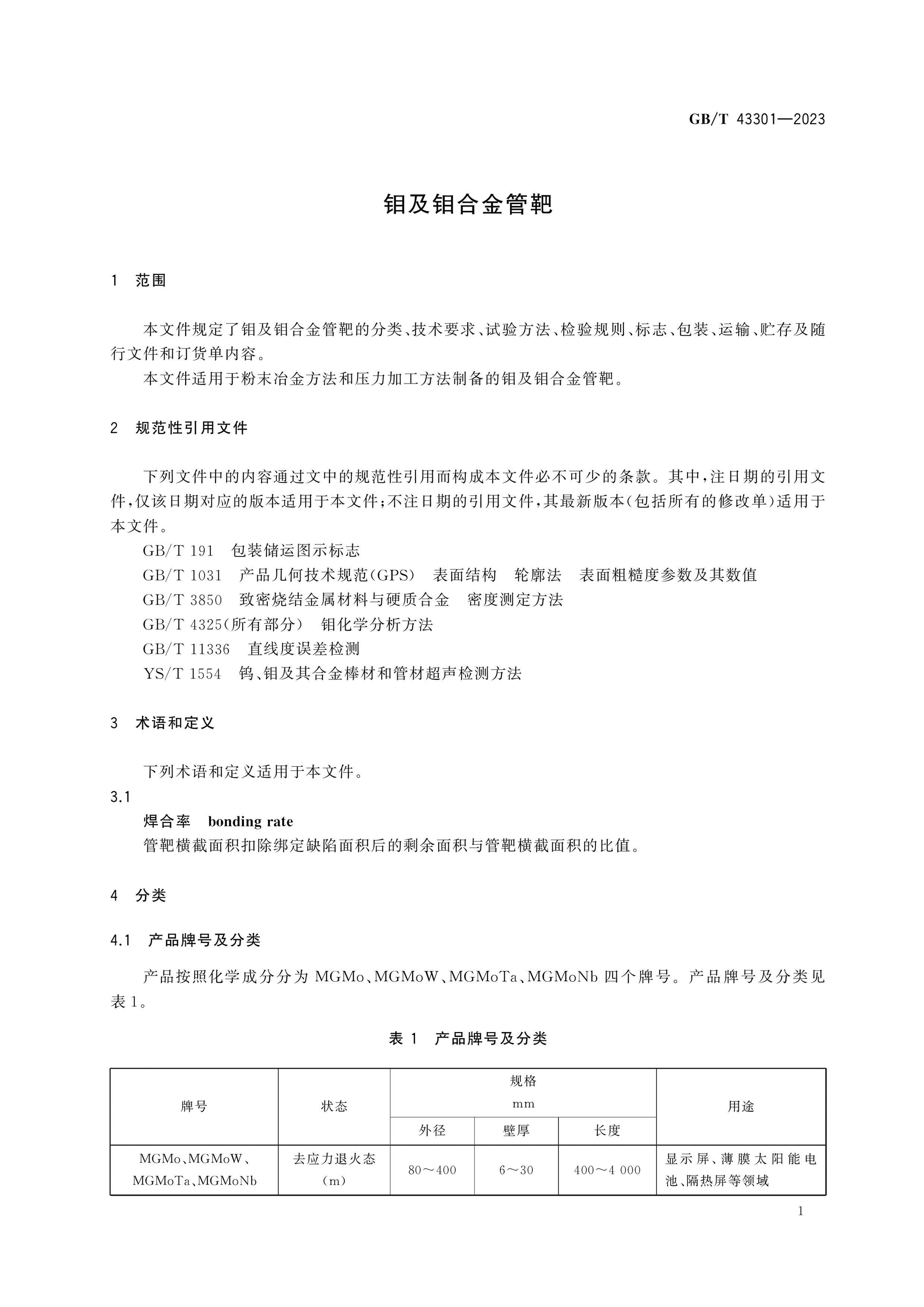 GB/T 43301-2023 Page 3