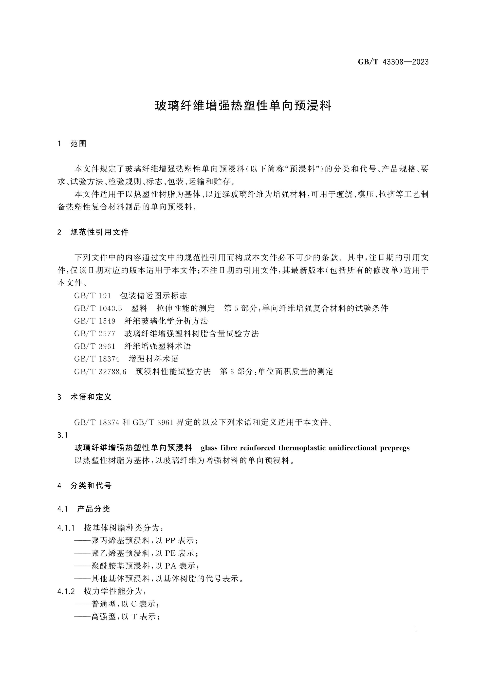 GB/T 43308-2023 Page 3
