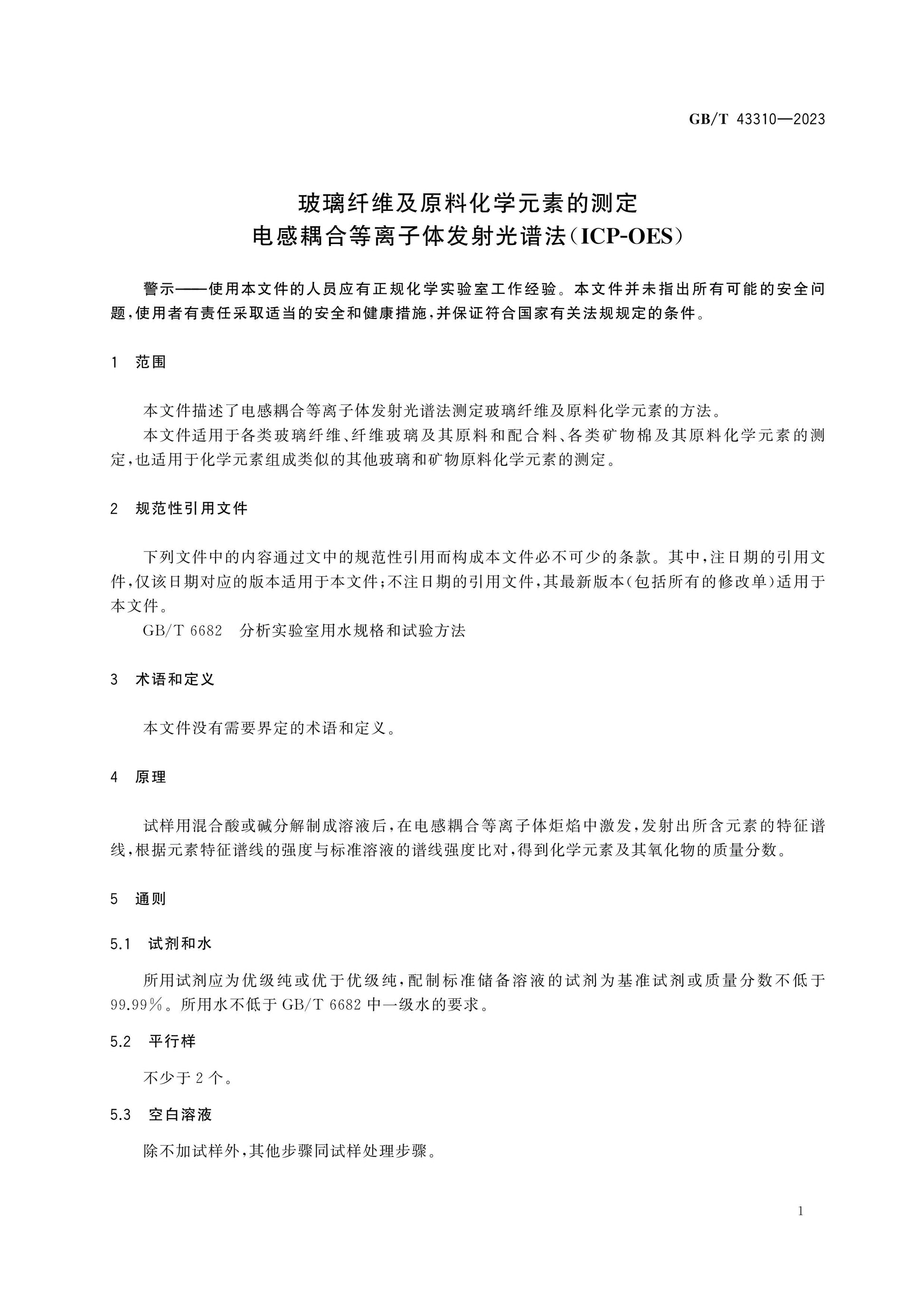 GB/T 43310-2023 Page 5