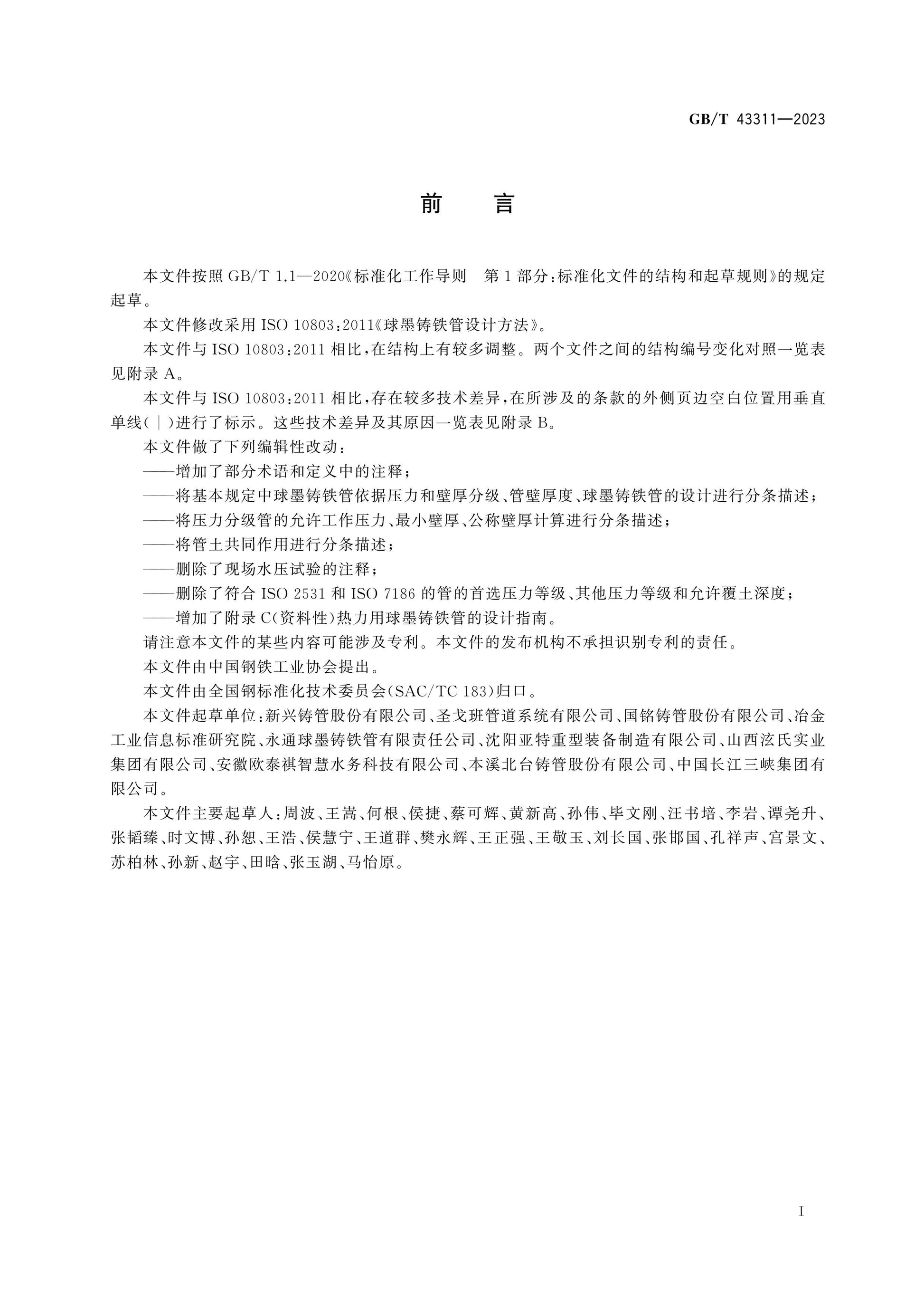 GB/T 43311-2023 Page 2