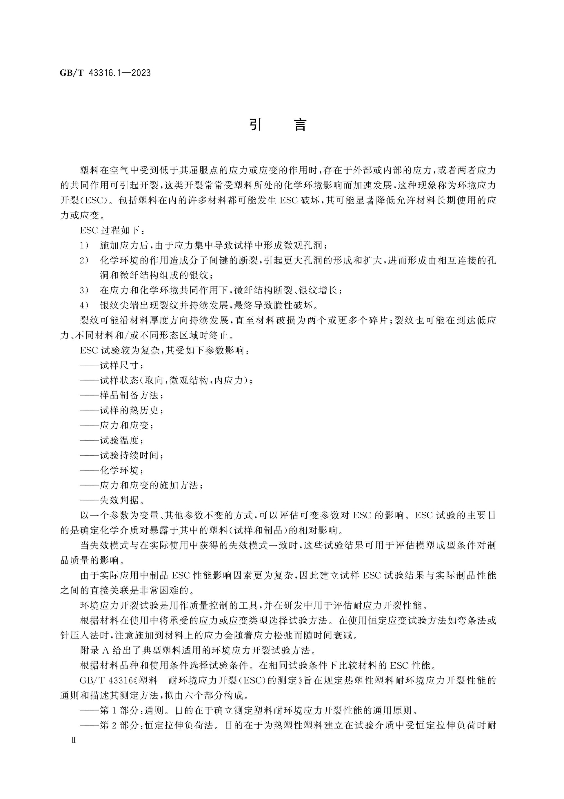 GB/T 43316.1-2023 Page 3