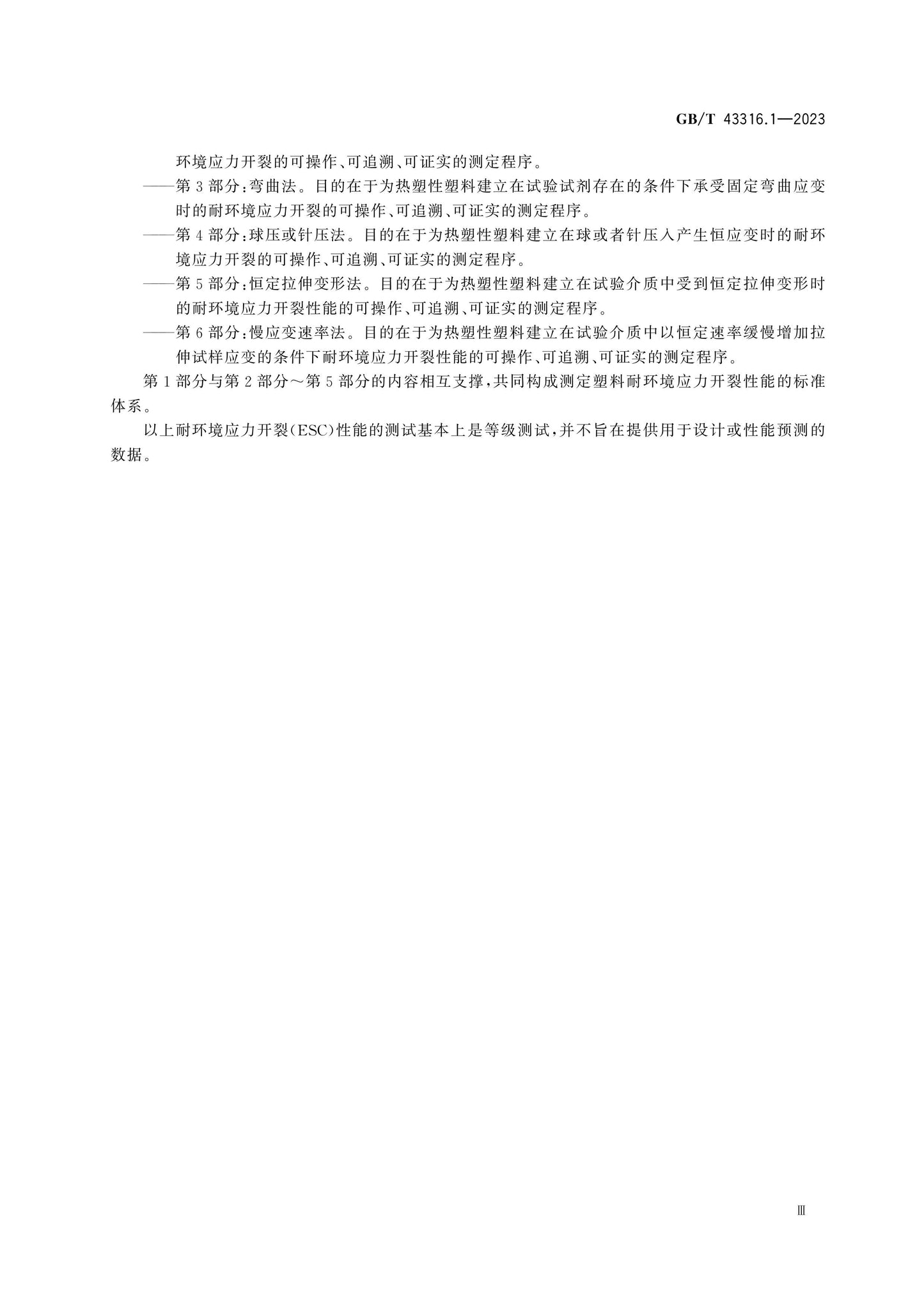 GB/T 43316.1-2023 Page 4
