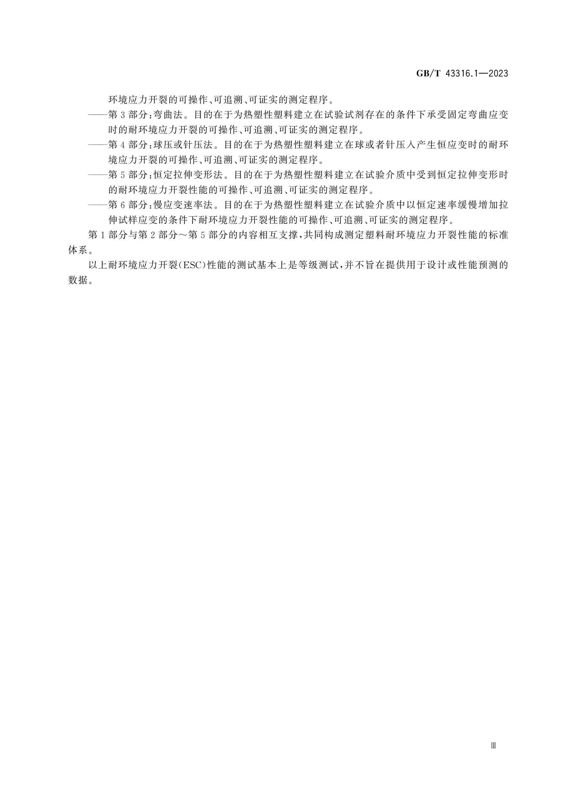 GB/T 43316.1-2023 Page 4