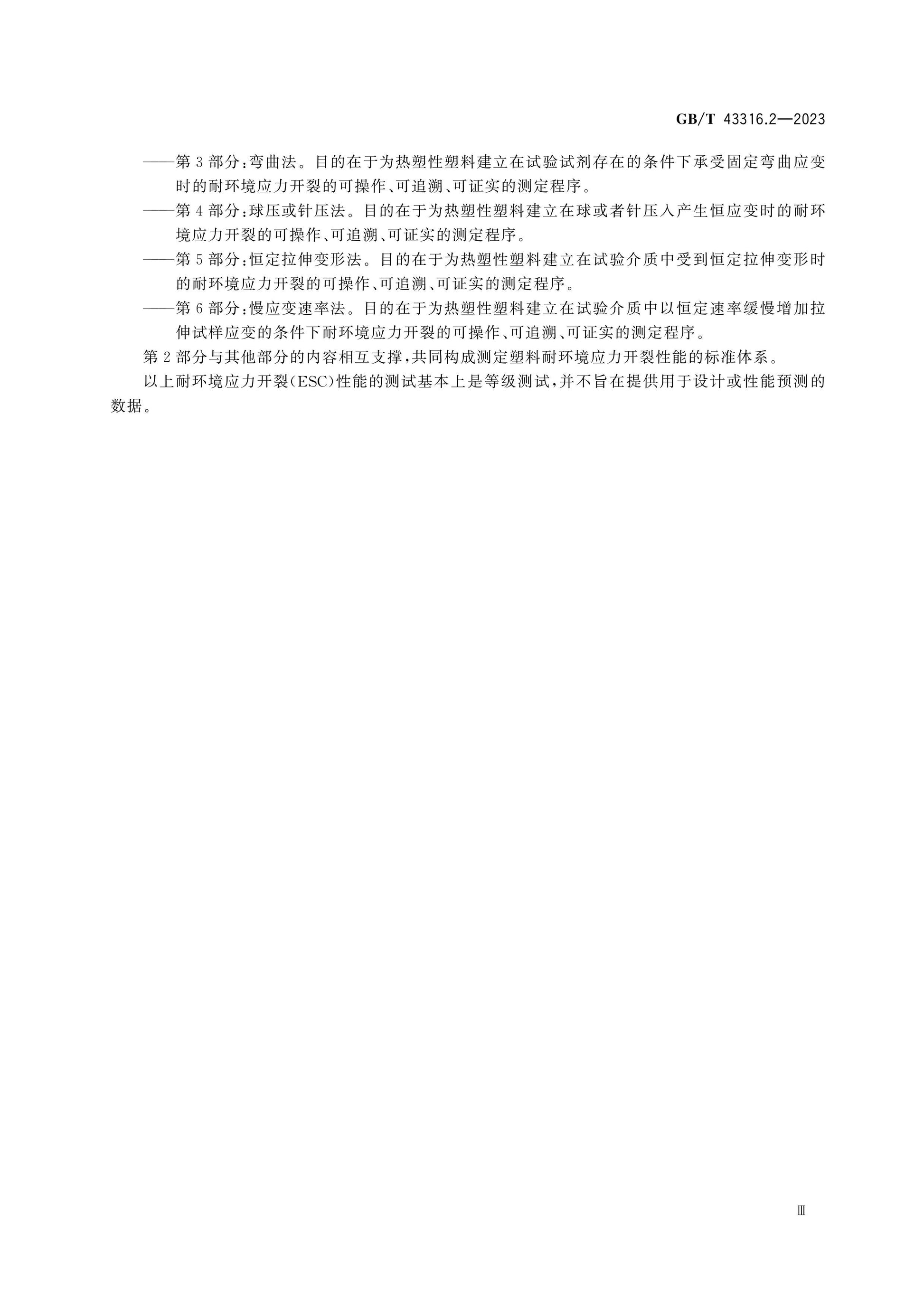 GB/T 43316.2-2023 Page 4