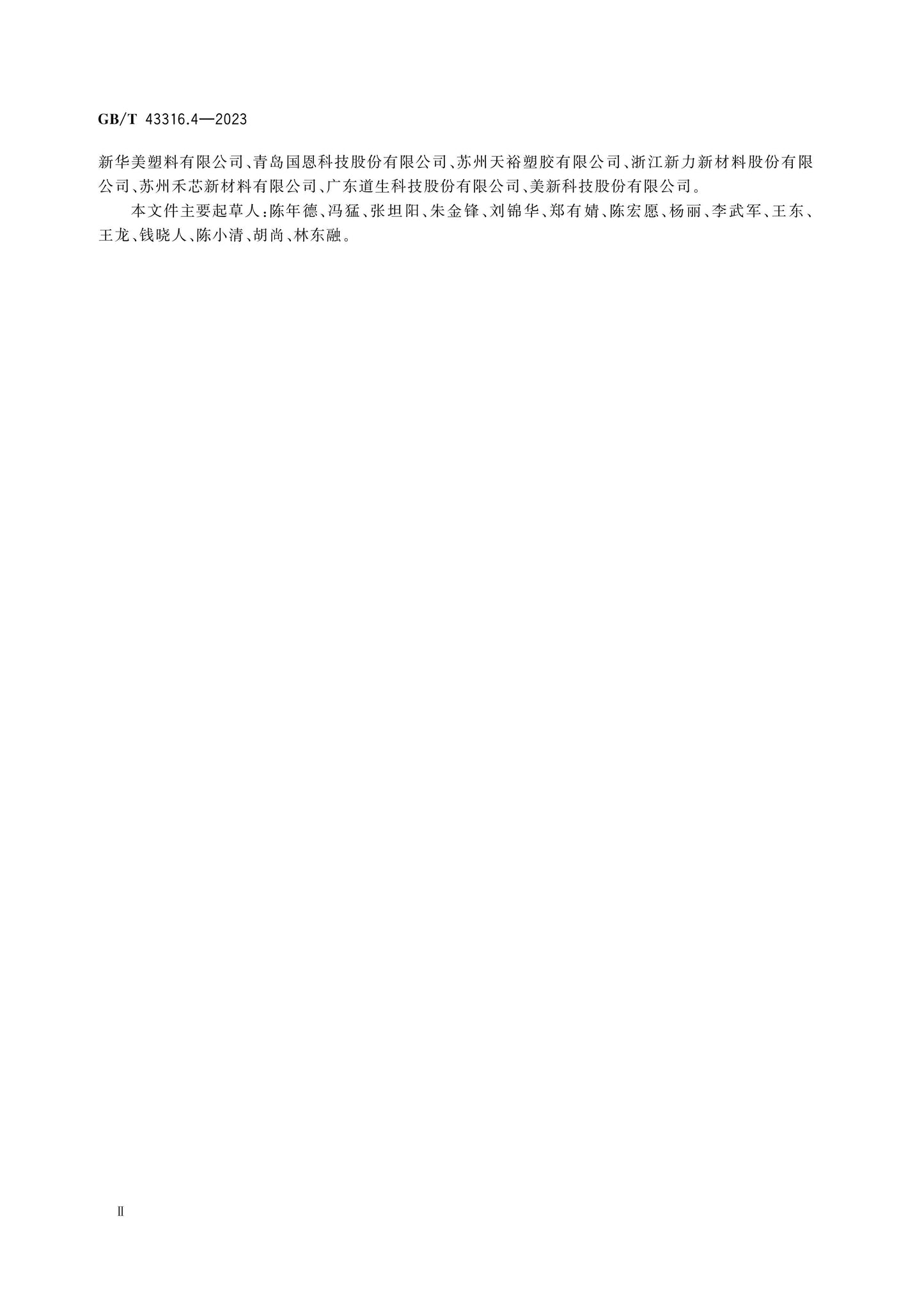 GB/T 43316.4-2023 Page 3
