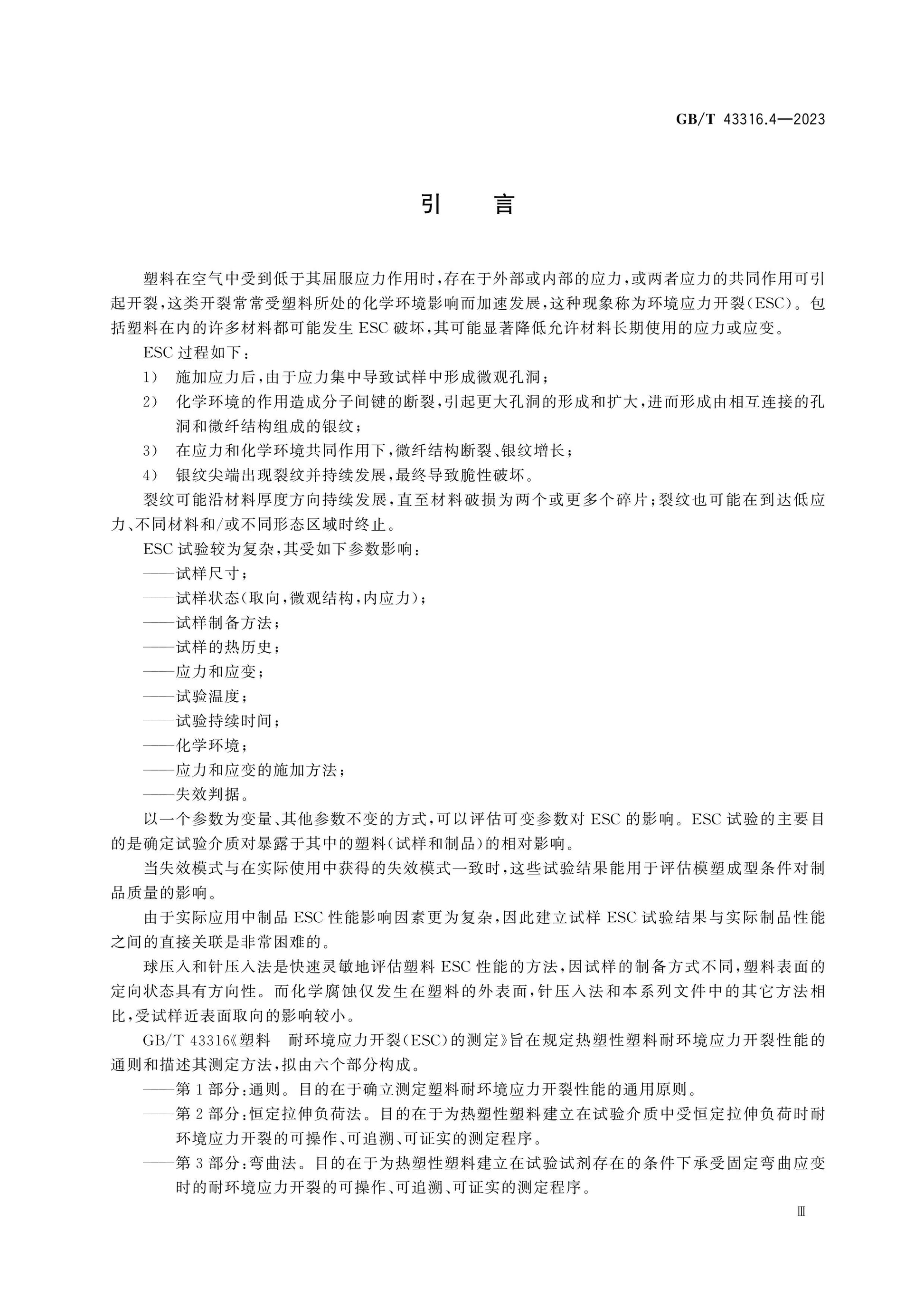 GB/T 43316.4-2023 Page 4