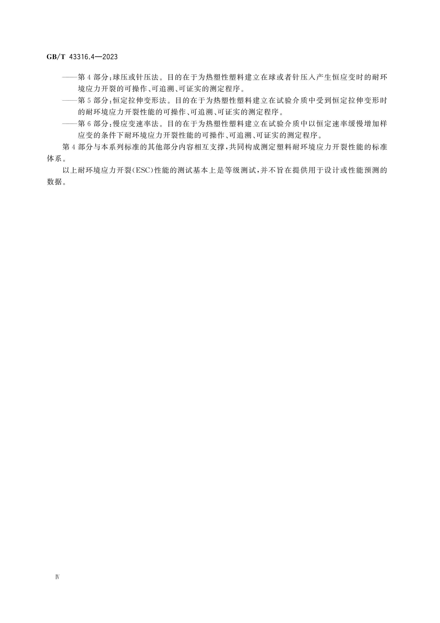 GB/T 43316.4-2023 Page 5