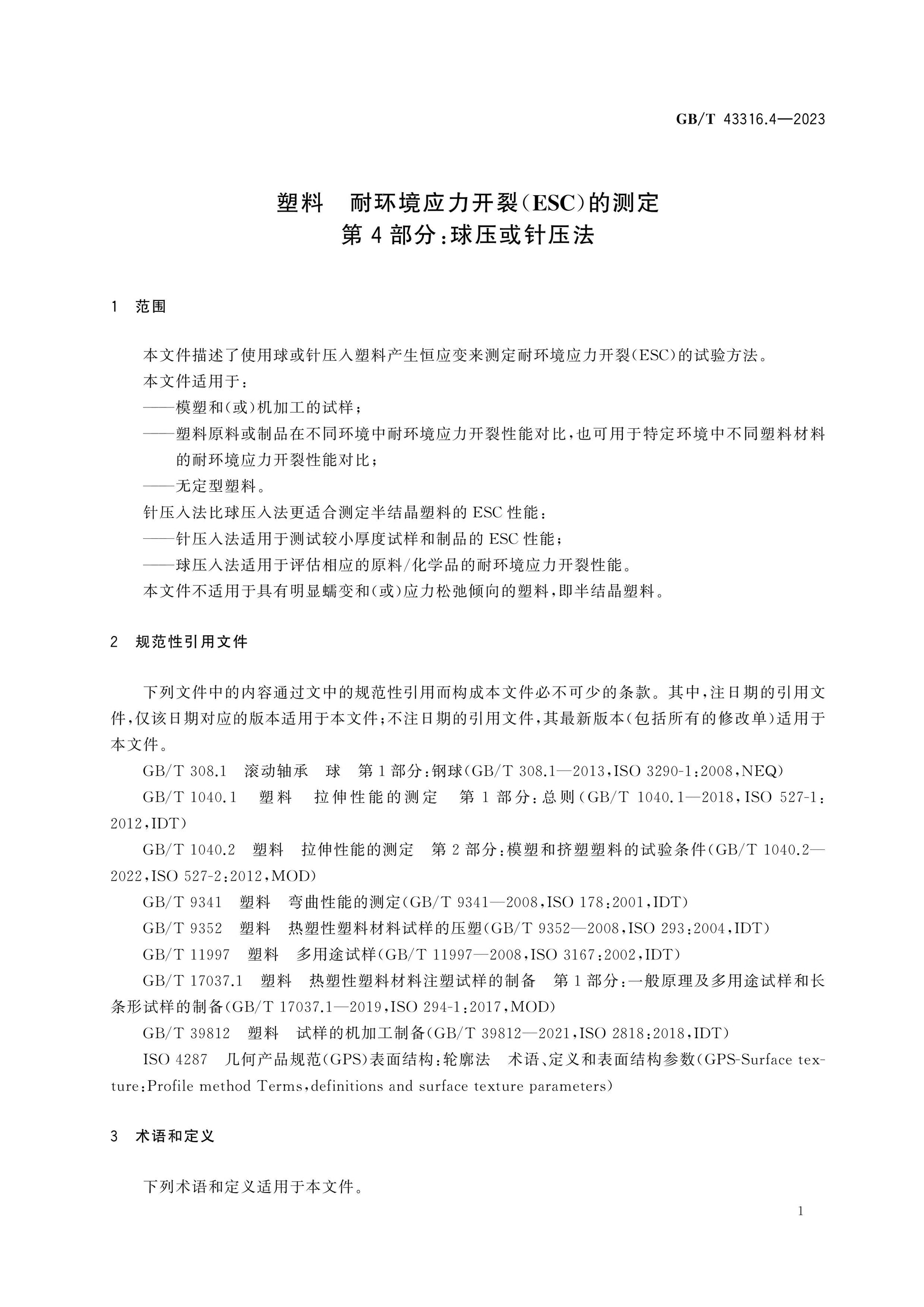 GB/T 43316.4-2023 Page 6
