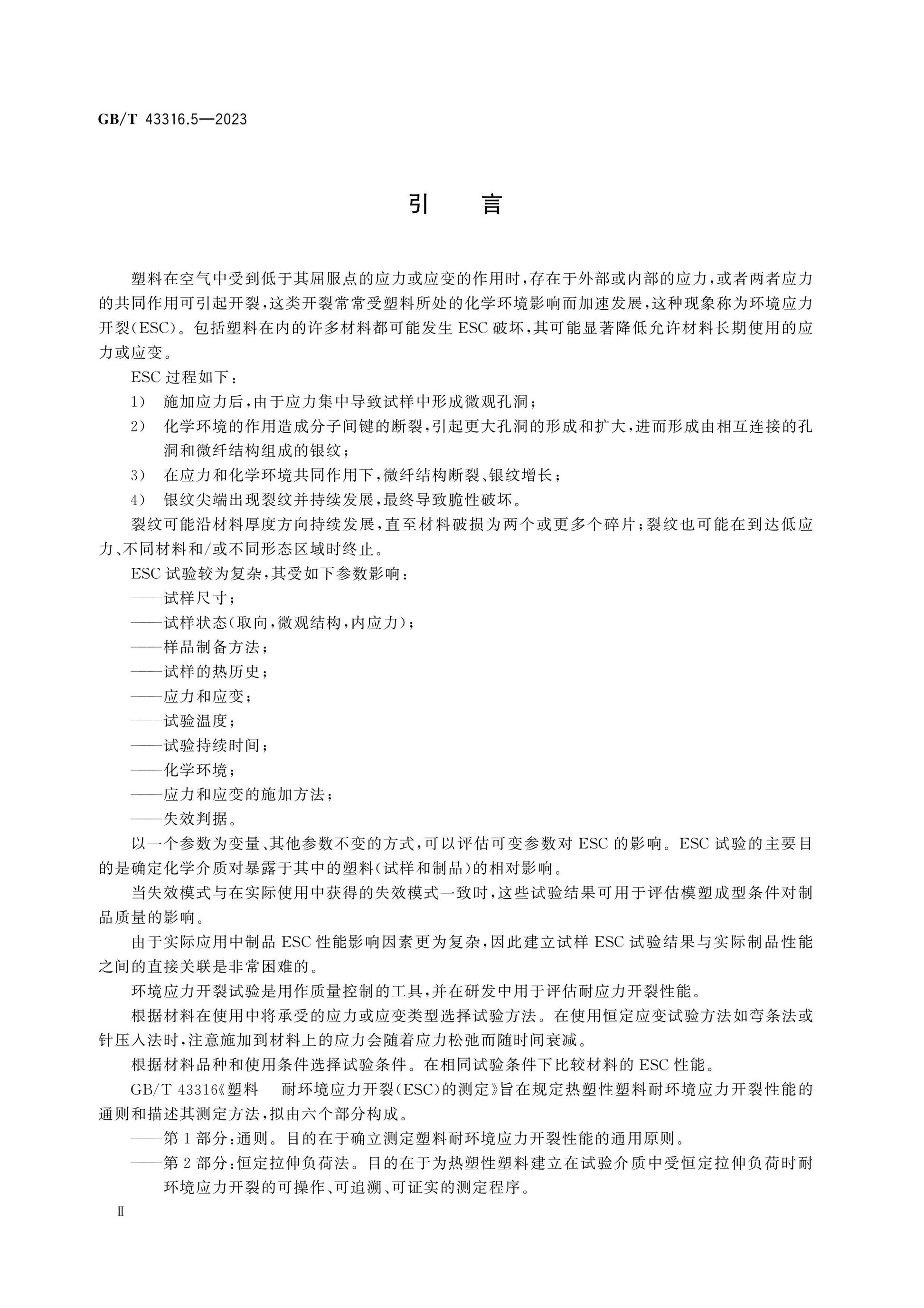 GB/T 43316.5-2023 Page 3