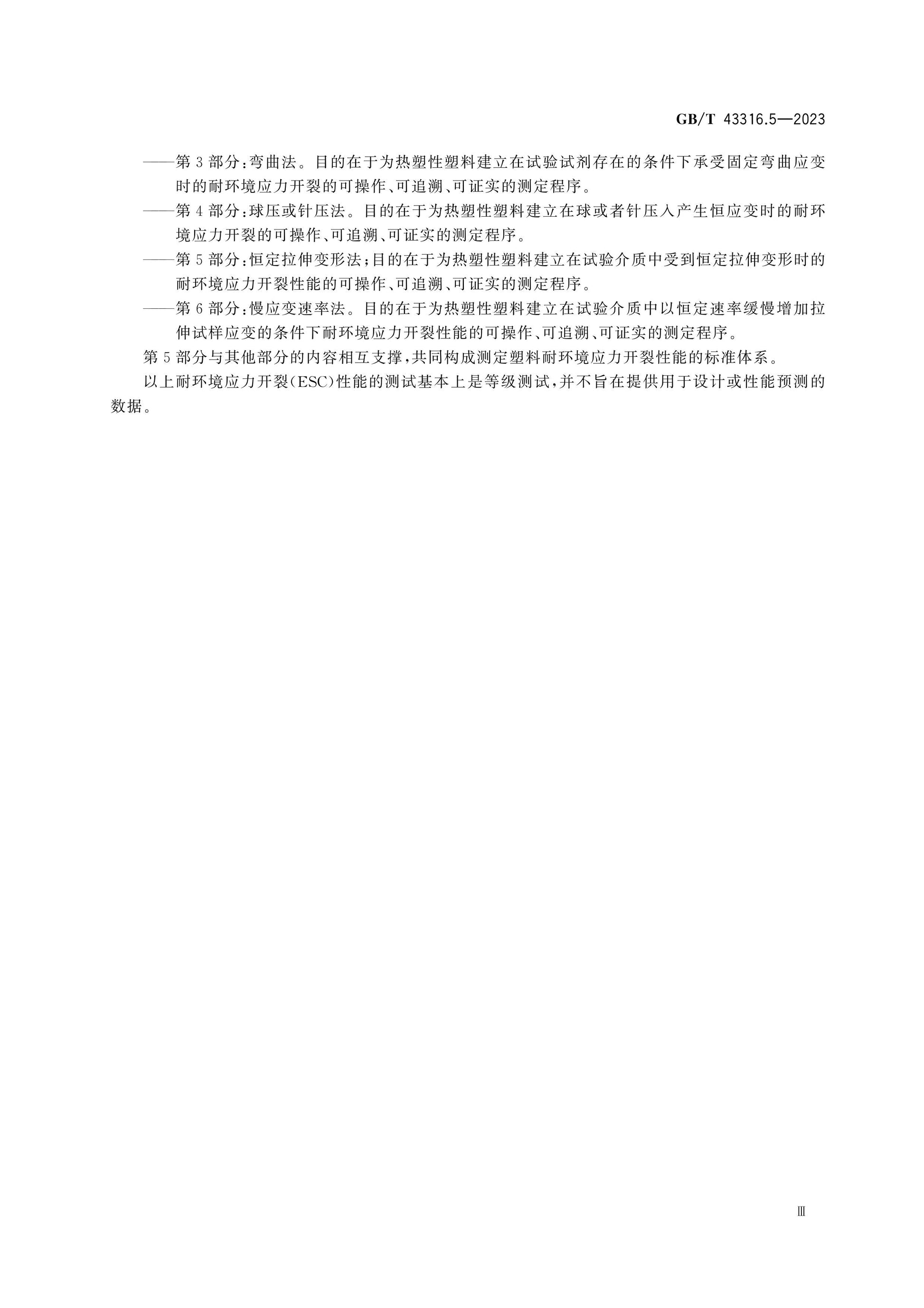 GB/T 43316.5-2023 Page 4