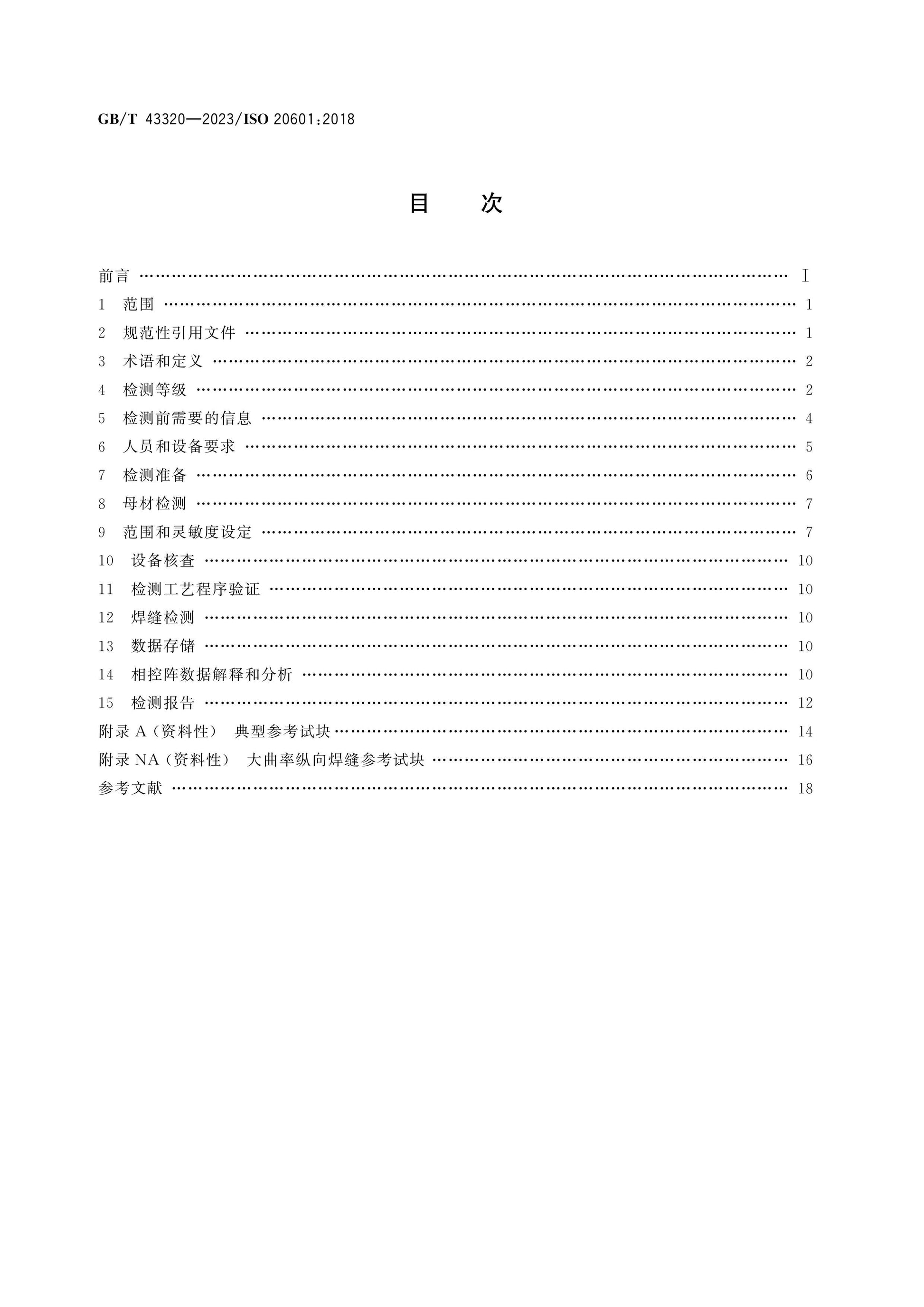 GB/T 43320-2023 Page 2