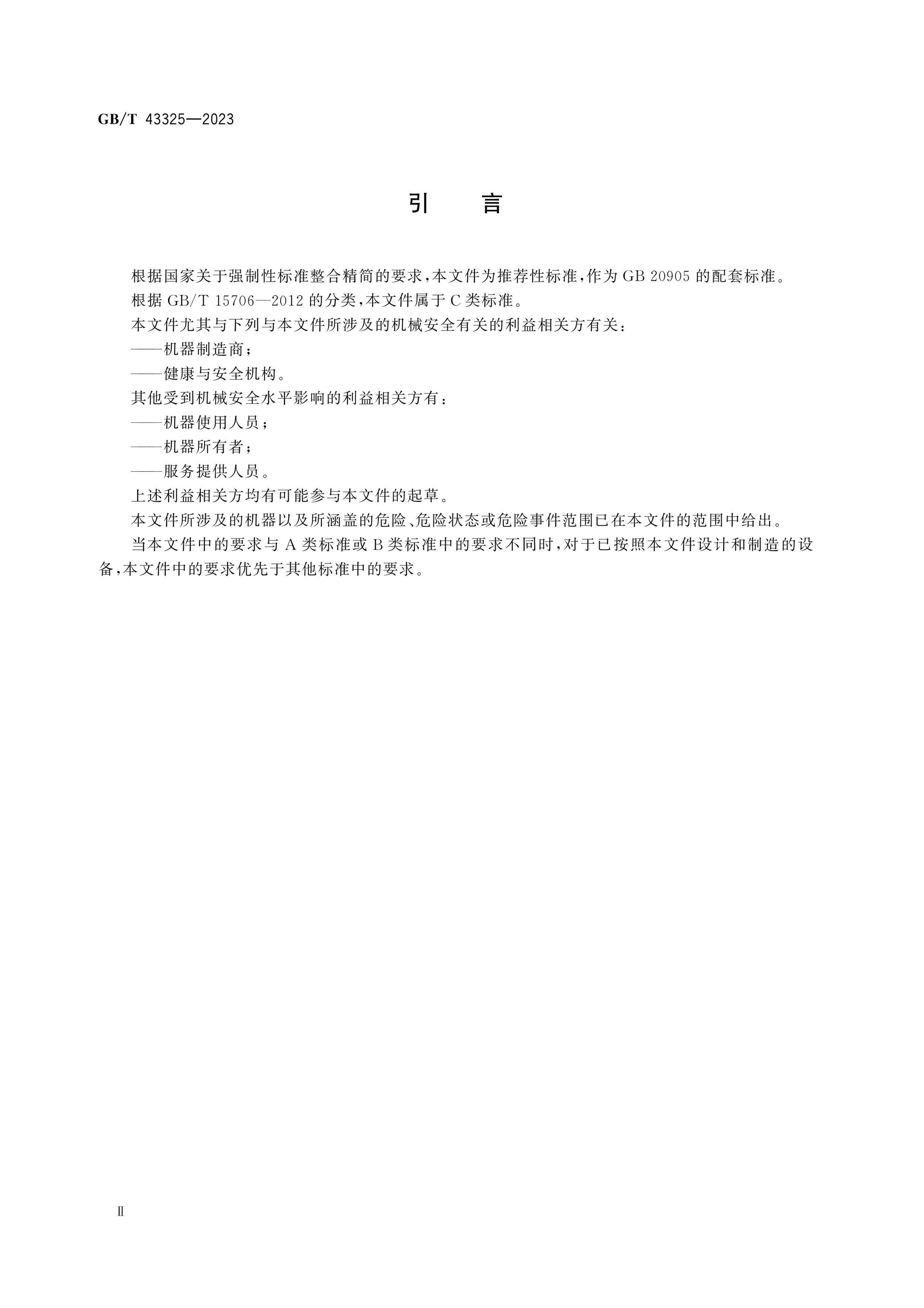 GB/T 43325-2023 Page 4