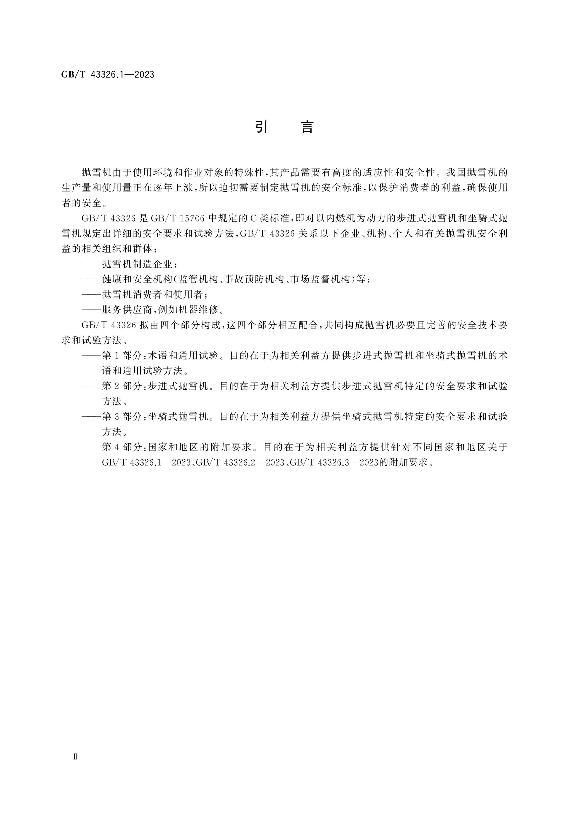 GB/T 43326.1-2023 Page 4