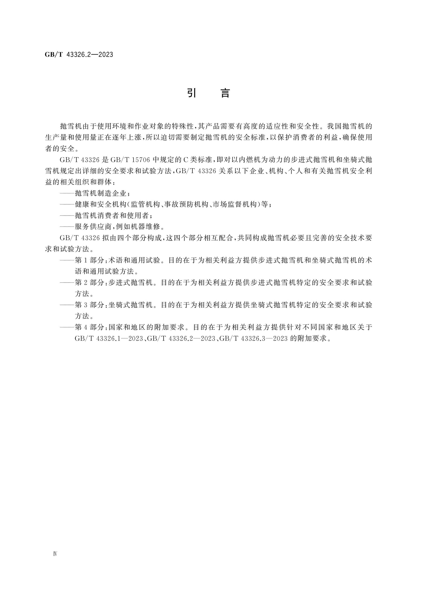 GB/T 43326.2-2023 Page 4