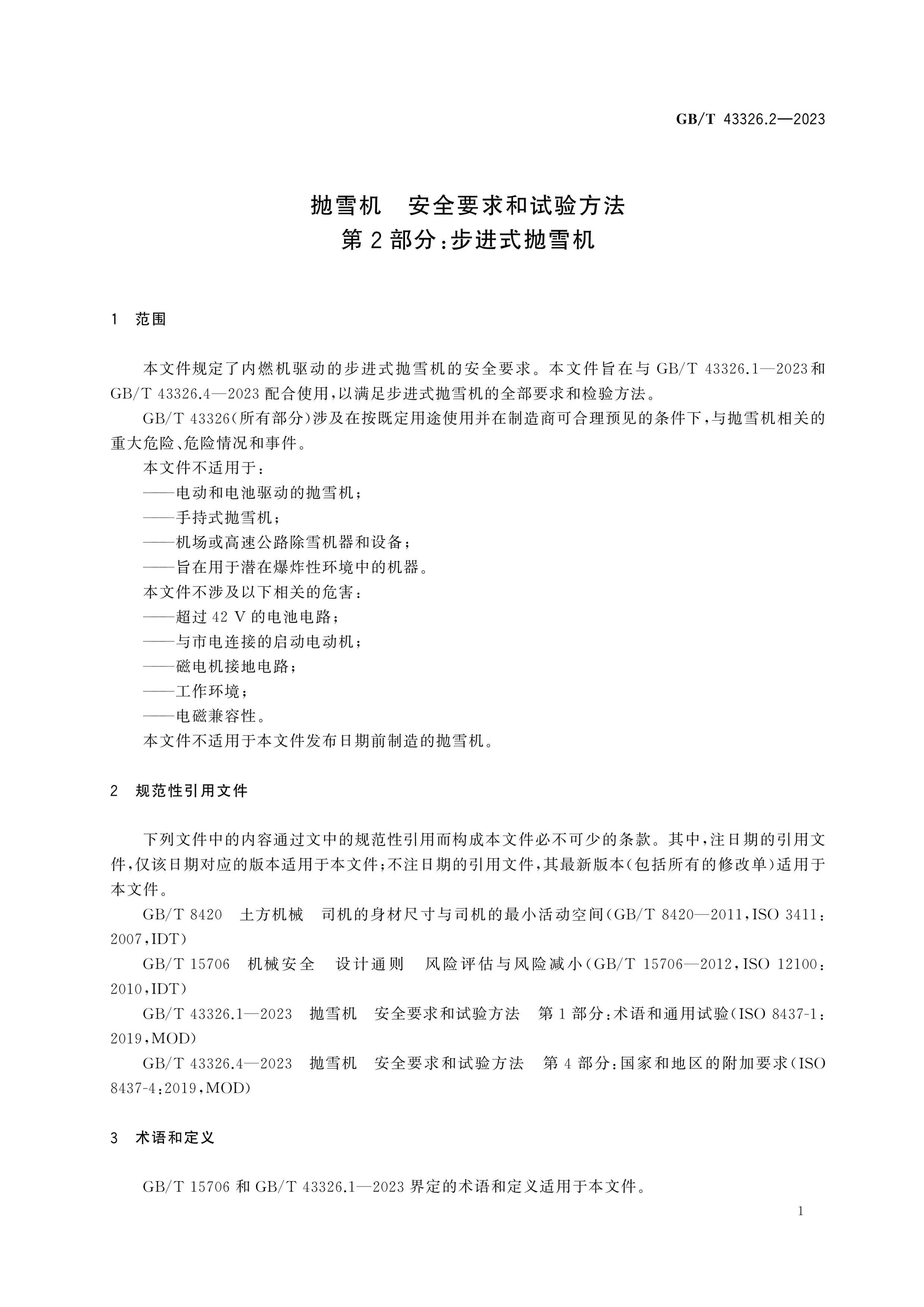 GB/T 43326.2-2023 Page 5