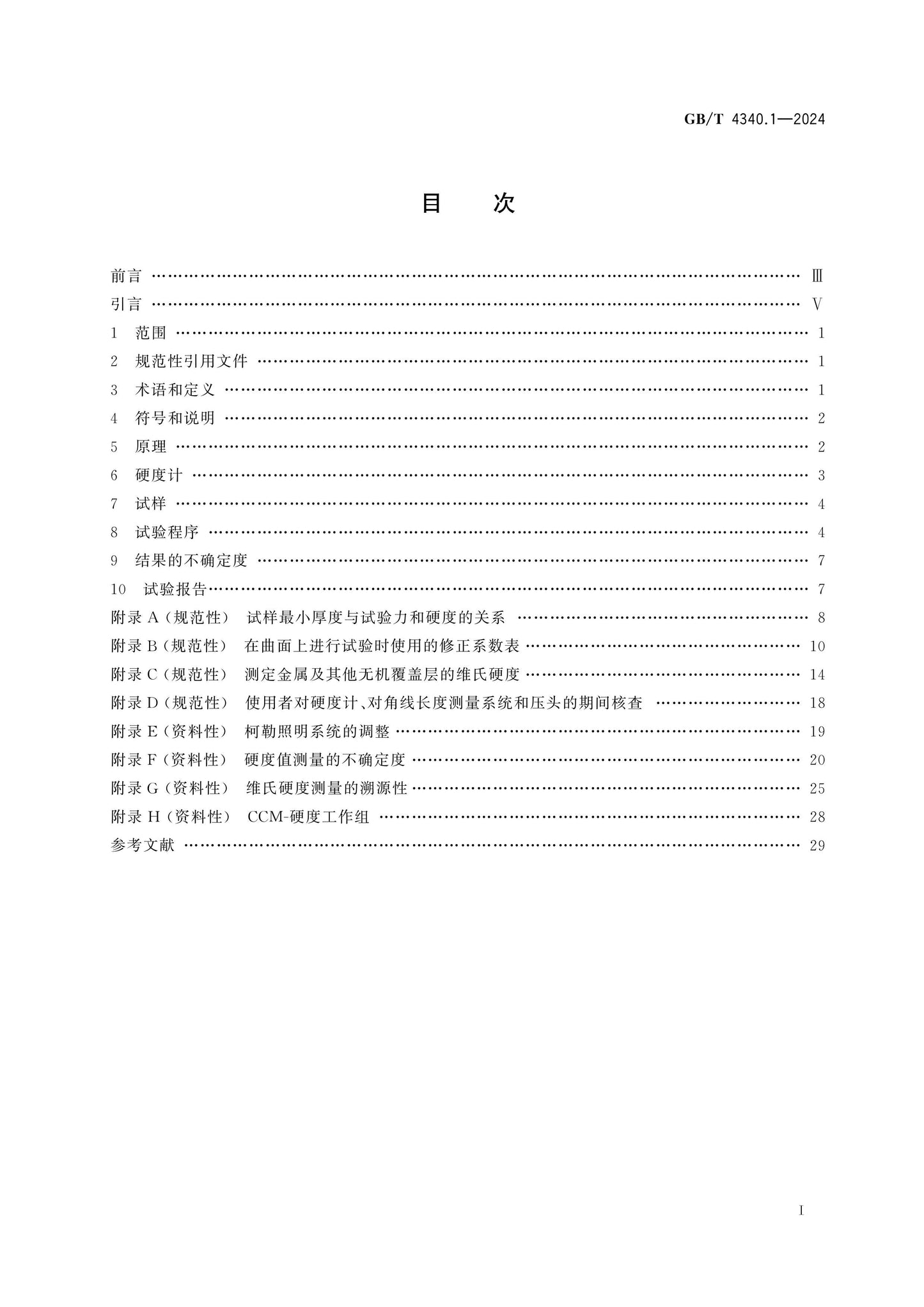 GB/T 4340.1-2024 Page 2