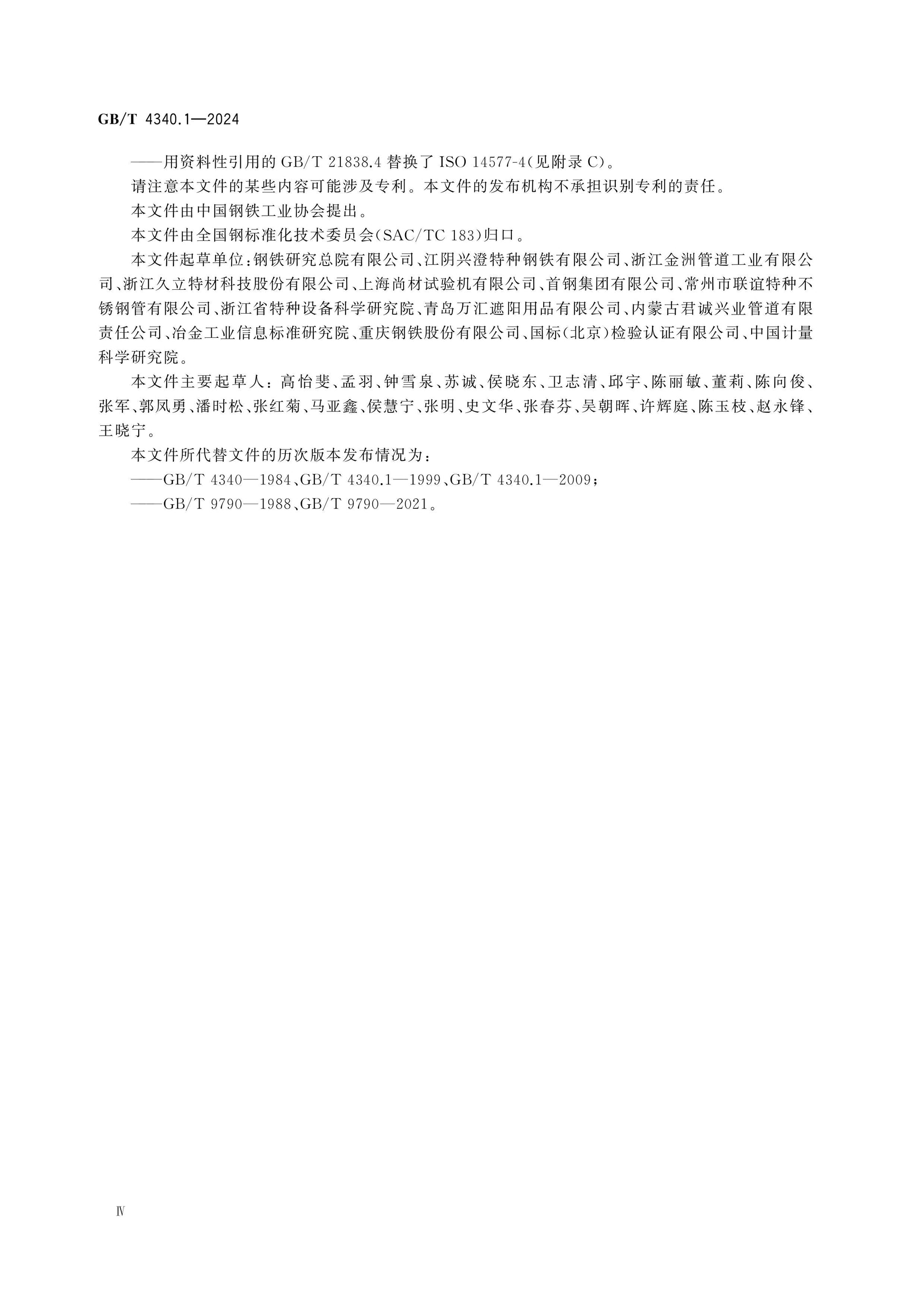 GB/T 4340.1-2024 Page 4