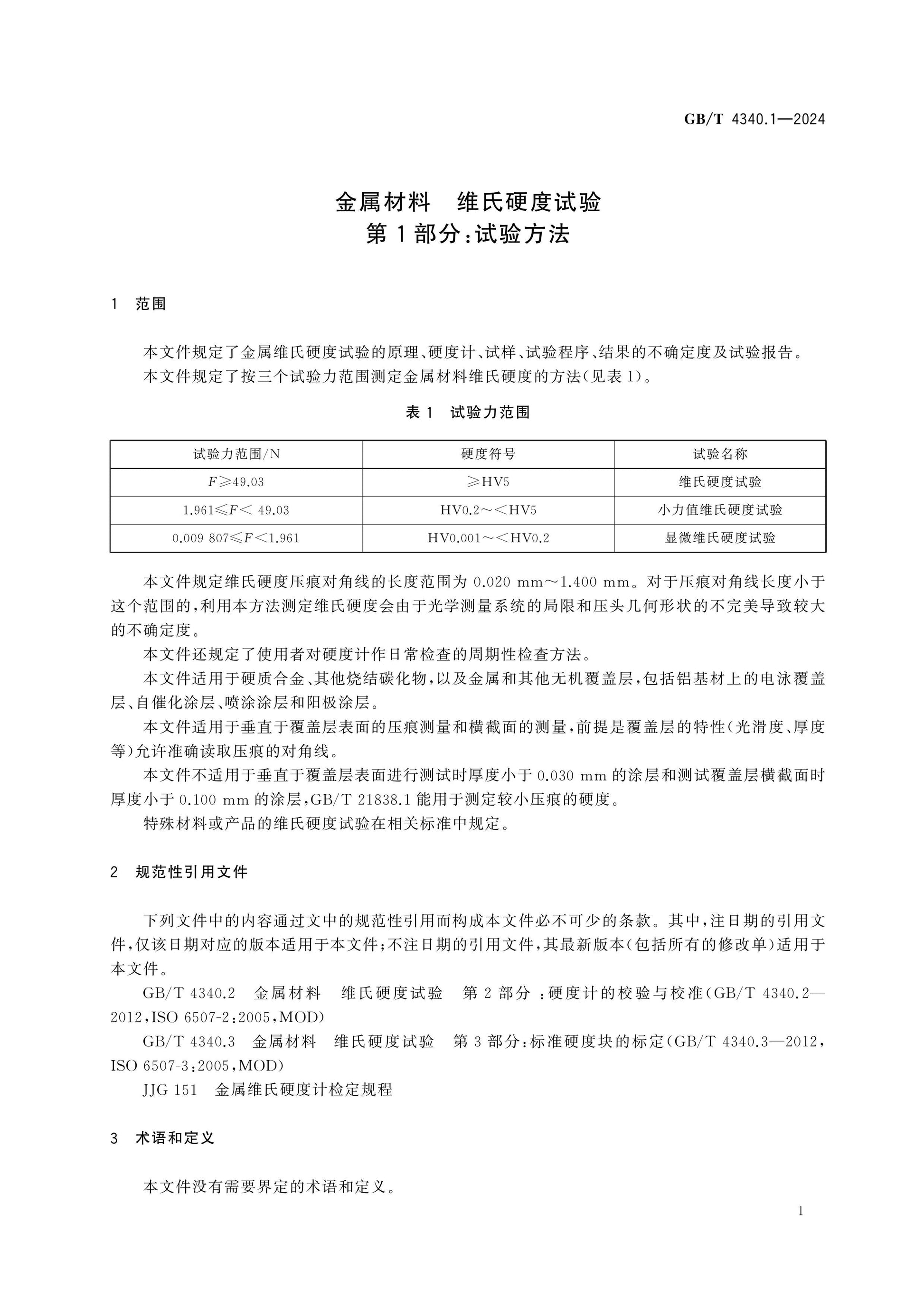 GB/T 4340.1-2024 Page 6